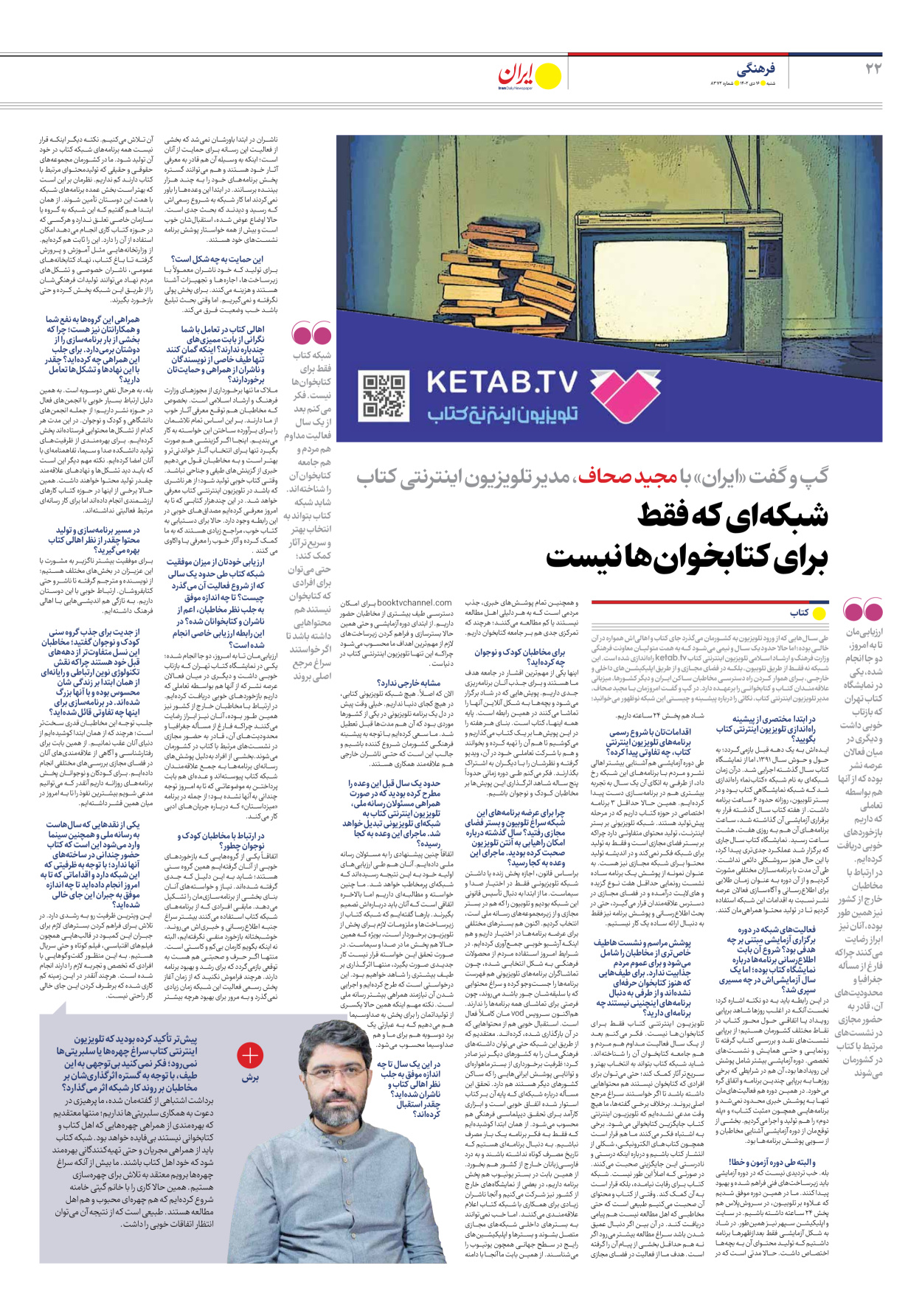 روزنامه ایران - شماره هشت هزار و سیصد و هفتاد و دو - ۱۶ دی ۱۴۰۲ - صفحه ۲۲