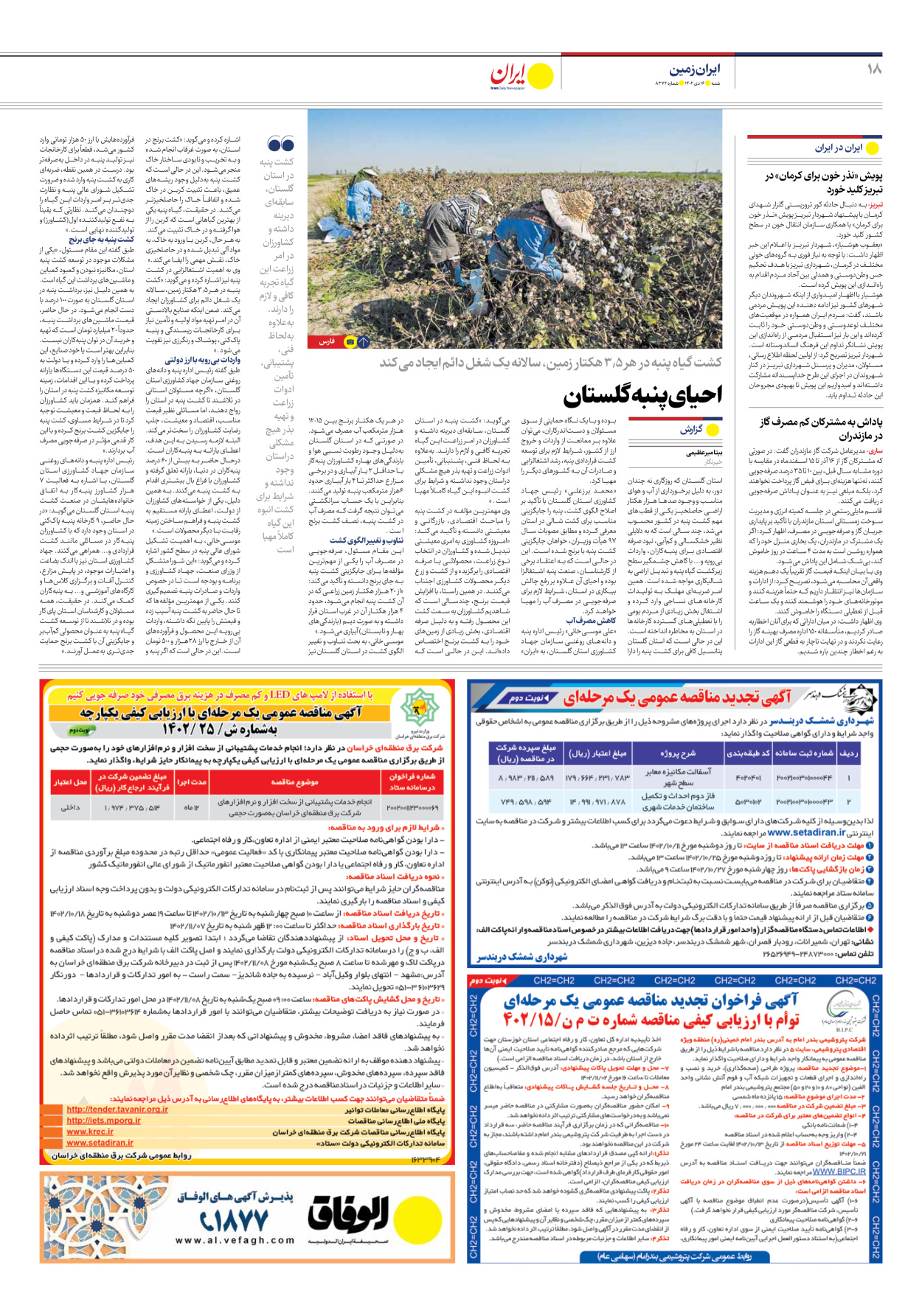 روزنامه ایران - شماره هشت هزار و سیصد و هفتاد و دو - ۱۶ دی ۱۴۰۲ - صفحه ۱۸