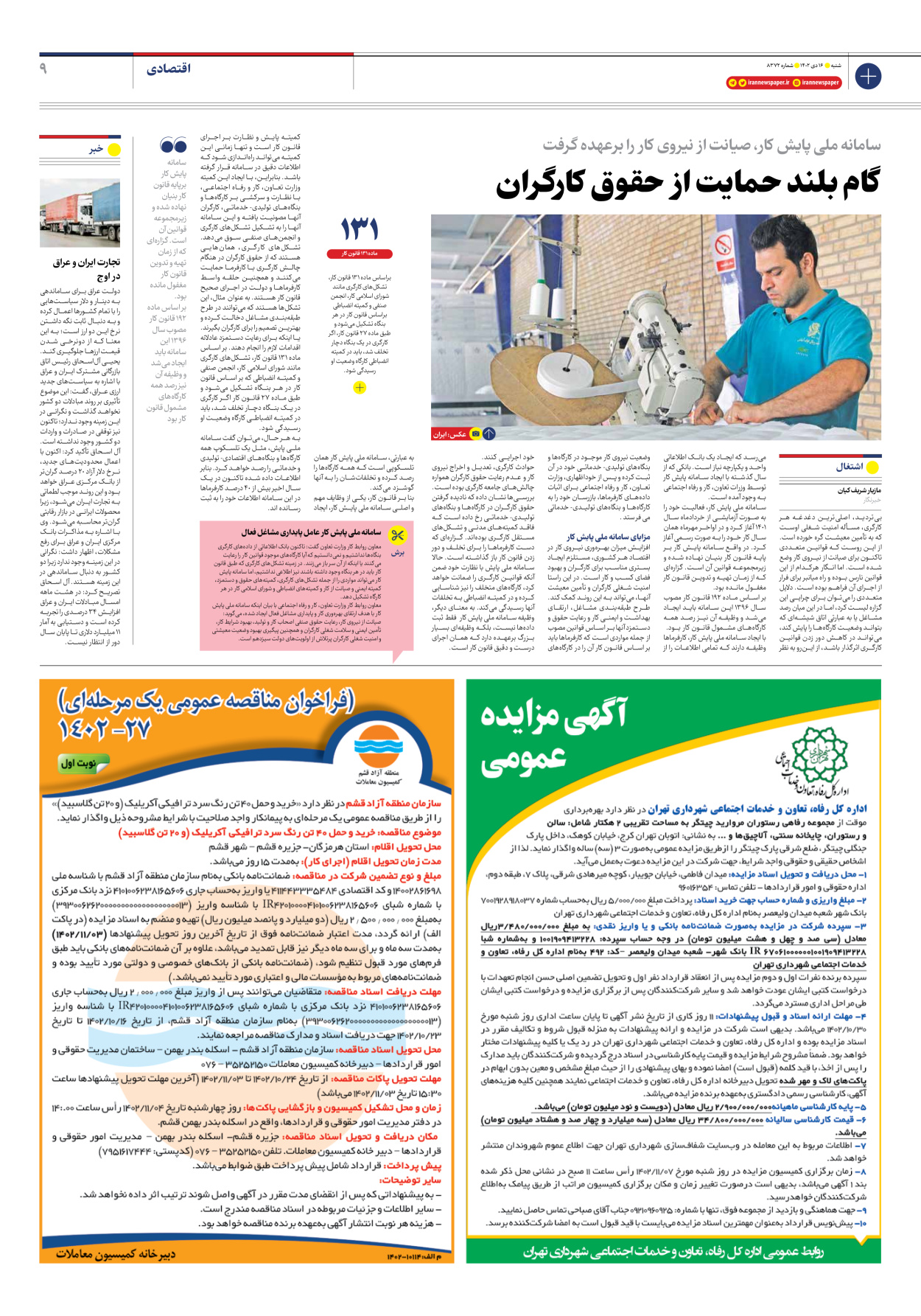 روزنامه ایران - شماره هشت هزار و سیصد و هفتاد و دو - ۱۶ دی ۱۴۰۲ - صفحه ۹