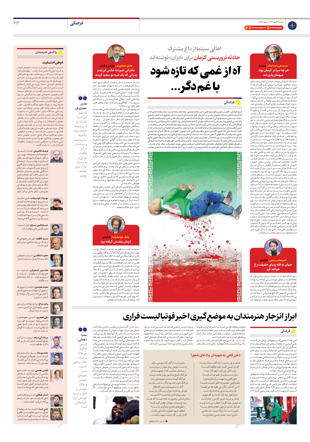 روزنامه ایران - شماره هشت هزار و سیصد و هفتاد و دو - ۱۶ دی ۱۴۰۲ - صفحه ۲۳