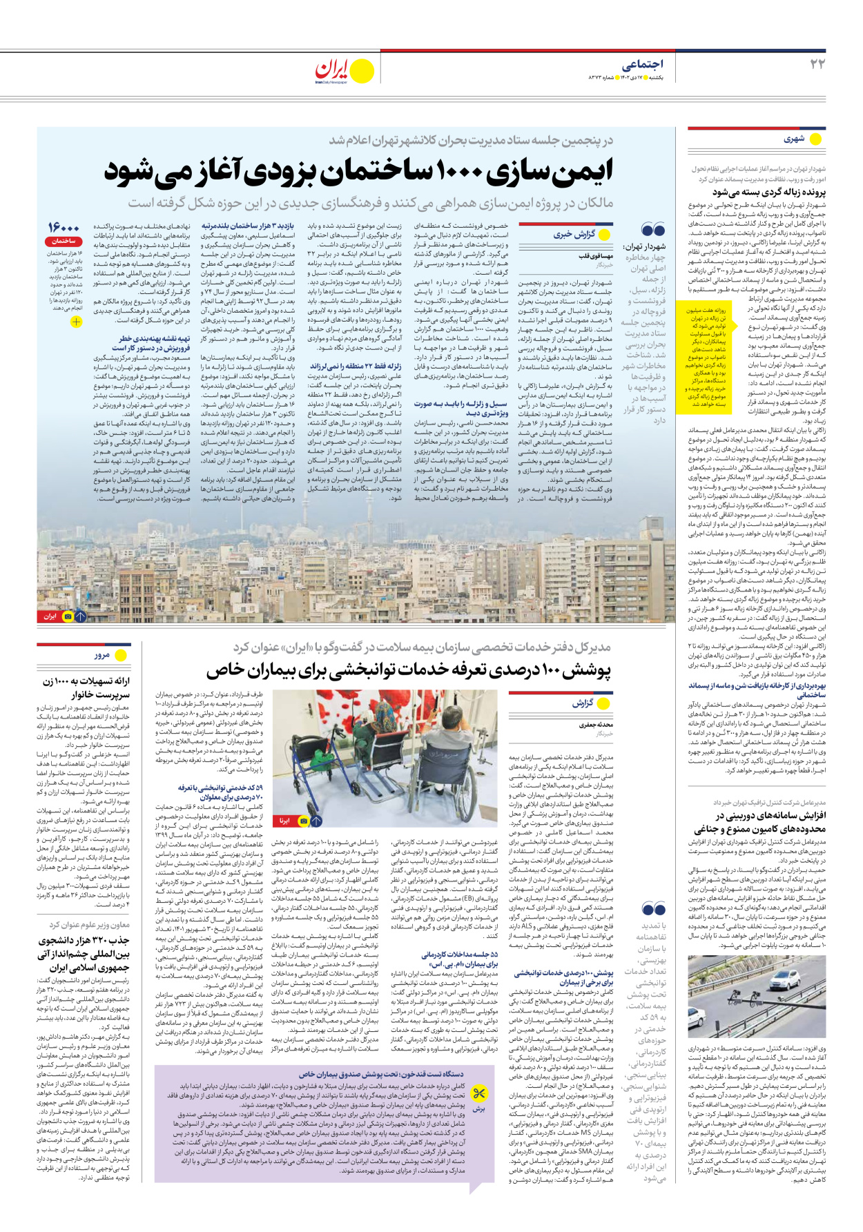 روزنامه ایران - شماره هشت هزار و سیصد و هفتاد و سه - ۱۷ دی ۱۴۰۲ - صفحه ۲۲
