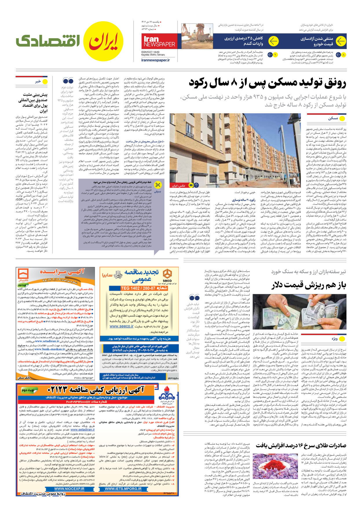 روزنامه ایران - شماره هشت هزار و سیصد و هفتاد و سه - ۱۷ دی ۱۴۰۲ - صفحه ۷