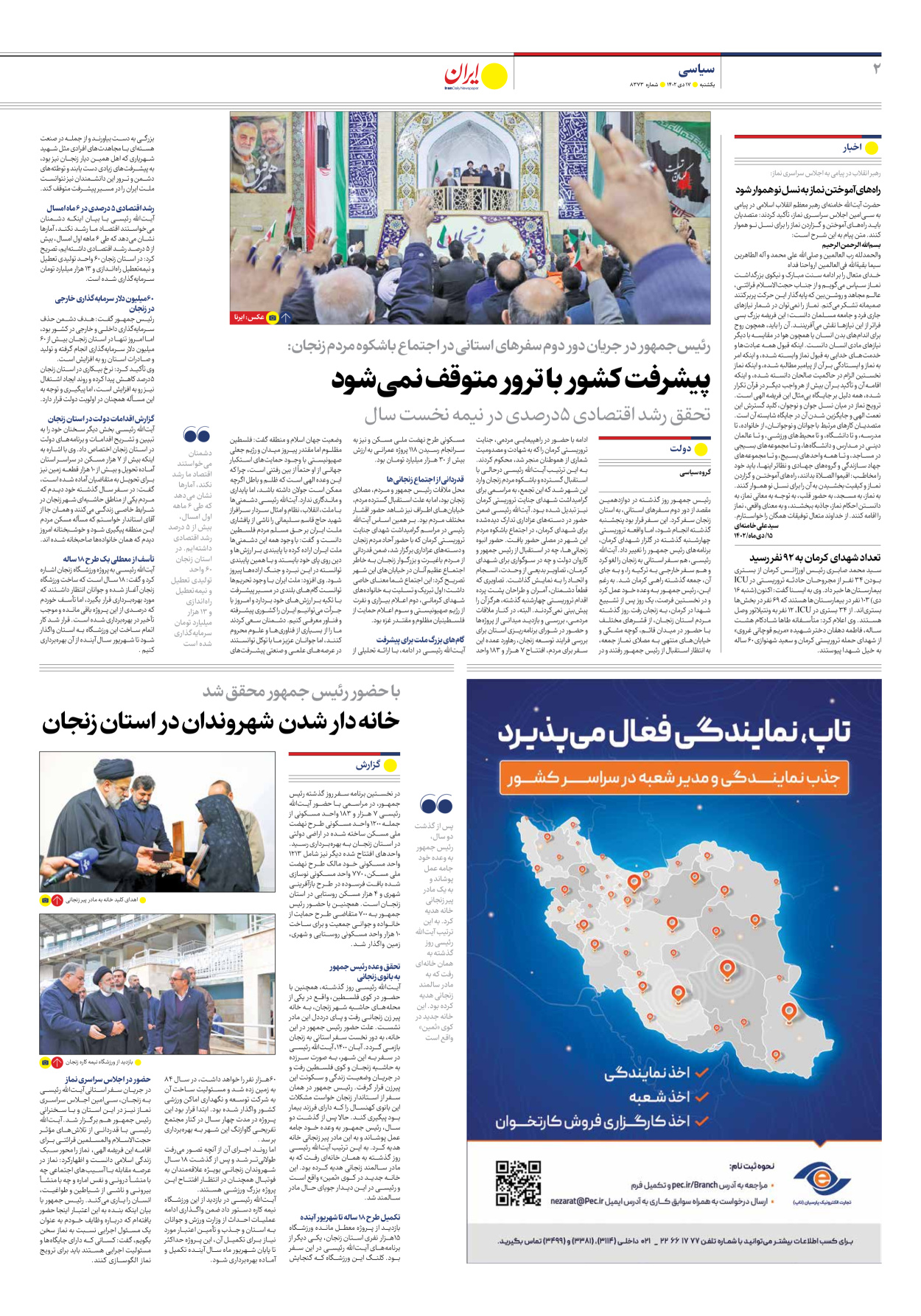 روزنامه ایران - شماره هشت هزار و سیصد و هفتاد و سه - ۱۷ دی ۱۴۰۲ - صفحه ۲