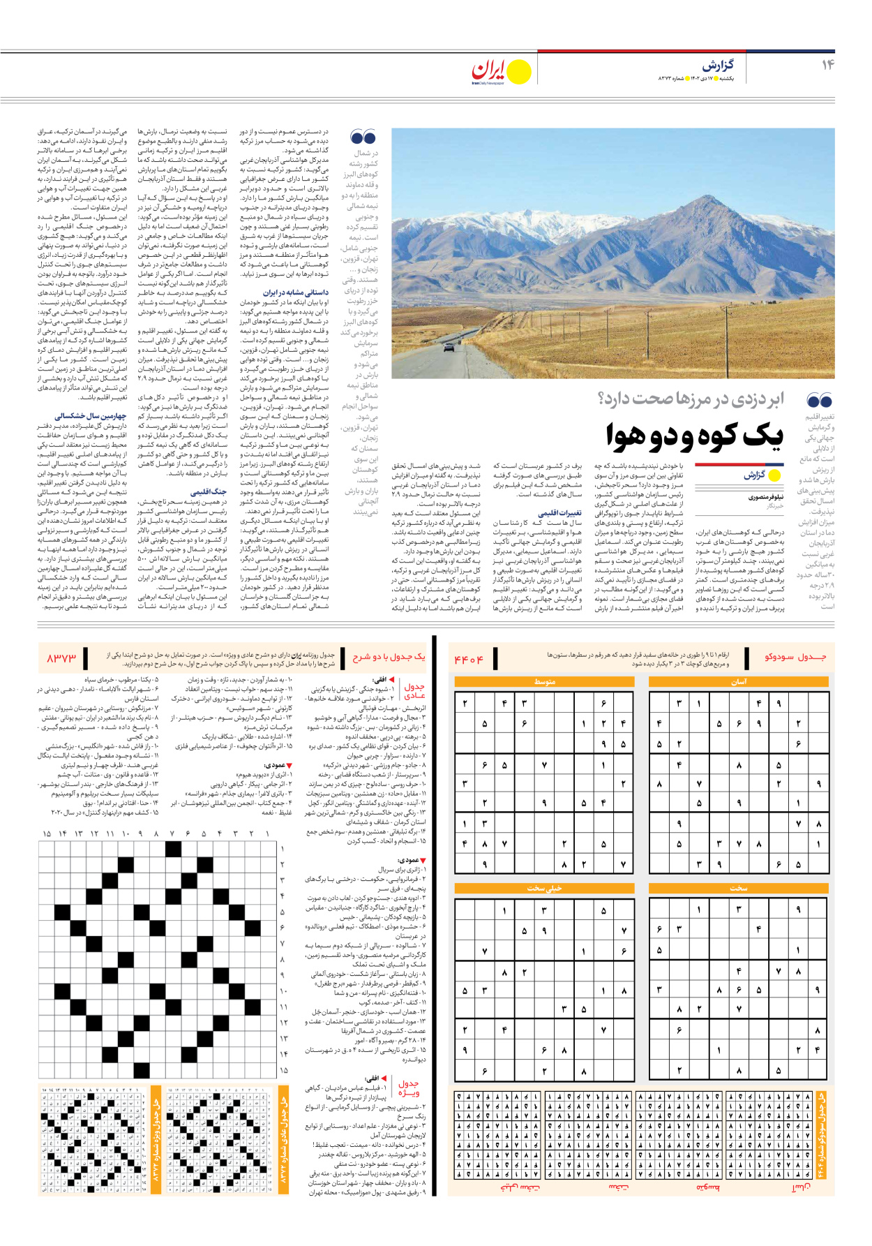 روزنامه ایران - شماره هشت هزار و سیصد و هفتاد و سه - ۱۷ دی ۱۴۰۲ - صفحه ۱۴