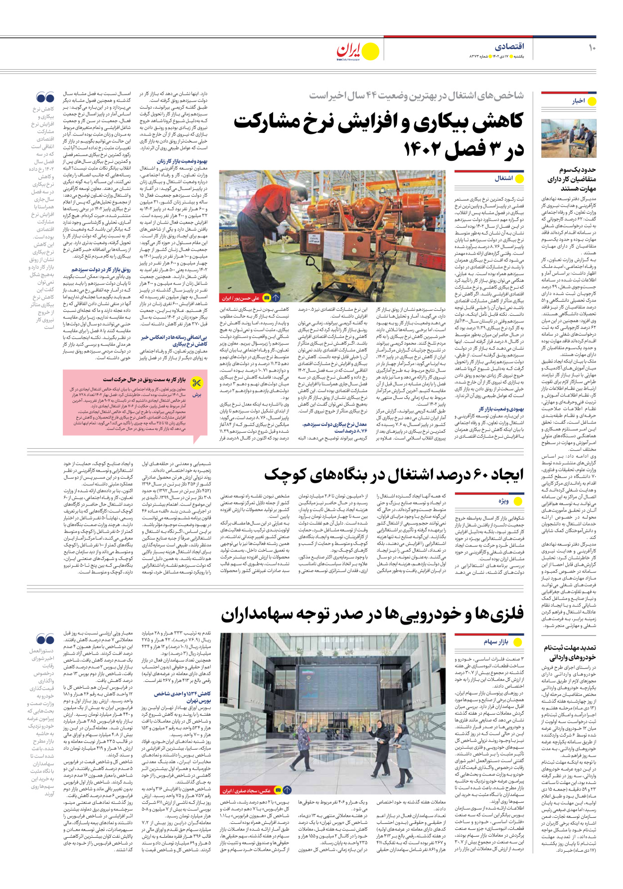 روزنامه ایران - شماره هشت هزار و سیصد و هفتاد و سه - ۱۷ دی ۱۴۰۲ - صفحه ۱۰