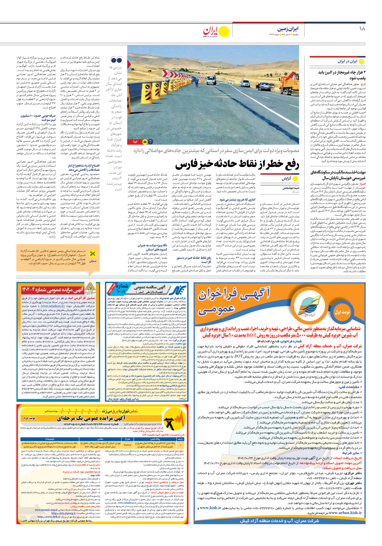 روزنامه ایران - شماره هشت هزار و سیصد و هفتاد و سه - ۱۷ دی ۱۴۰۲ - صفحه ۱۸