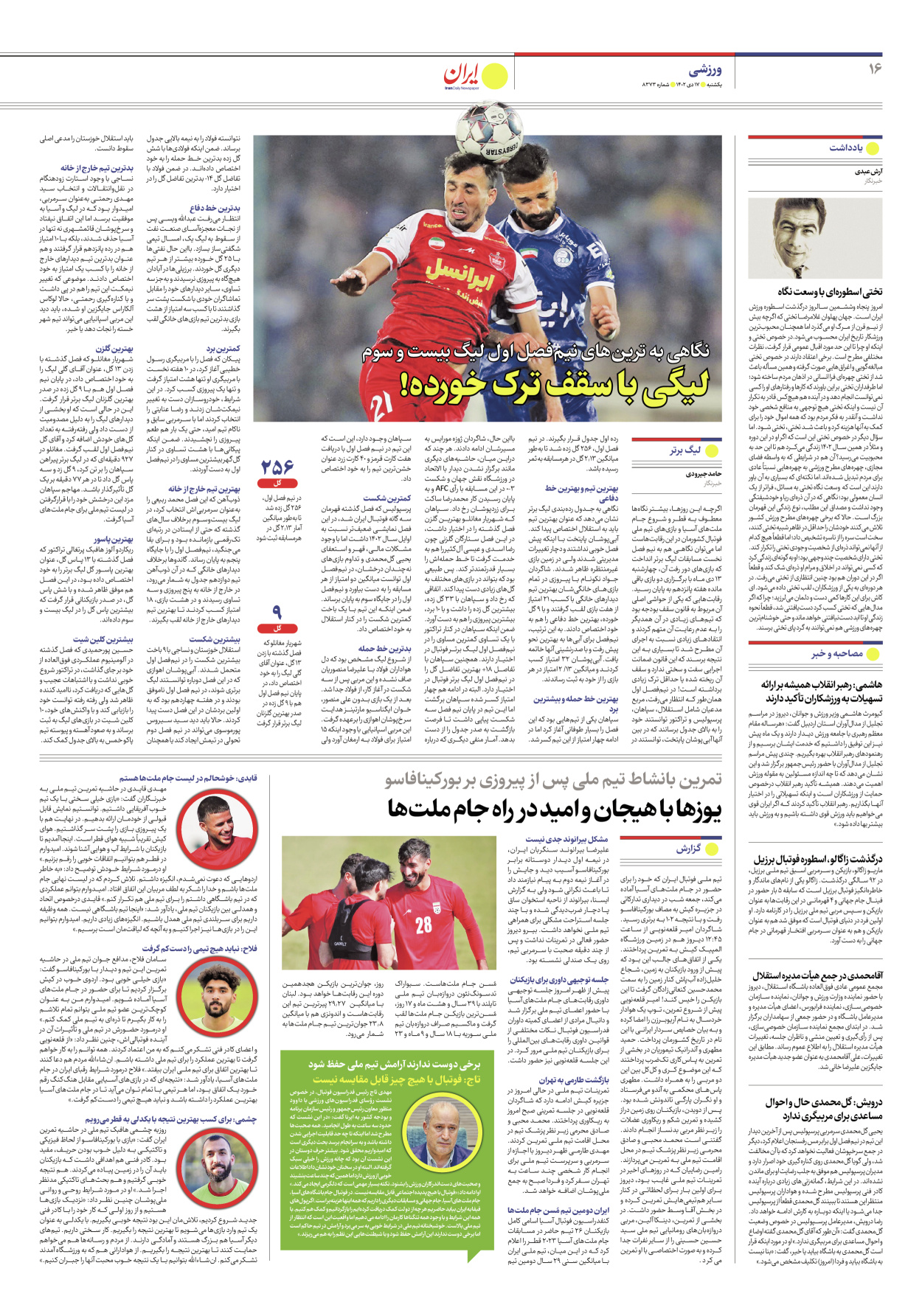 روزنامه ایران - شماره هشت هزار و سیصد و هفتاد و سه - ۱۷ دی ۱۴۰۲ - صفحه ۱۶