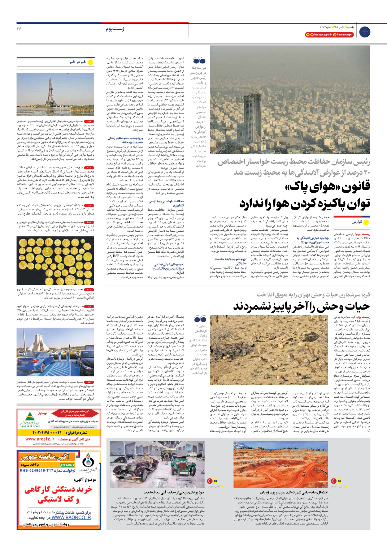 روزنامه ایران - شماره هشت هزار و سیصد و هفتاد و سه - ۱۷ دی ۱۴۰۲ - صفحه ۱۷