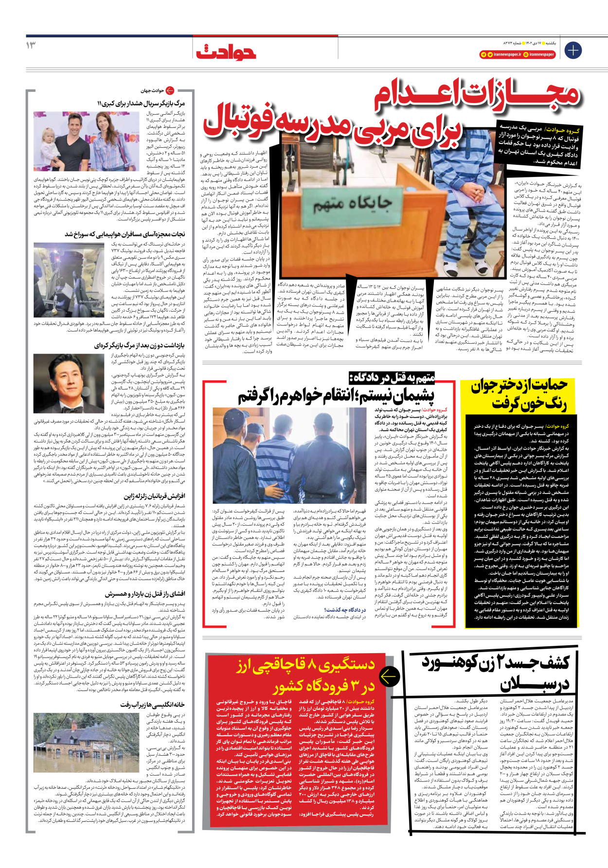روزنامه ایران - شماره هشت هزار و سیصد و هفتاد و سه - ۱۷ دی ۱۴۰۲ - صفحه ۱۳