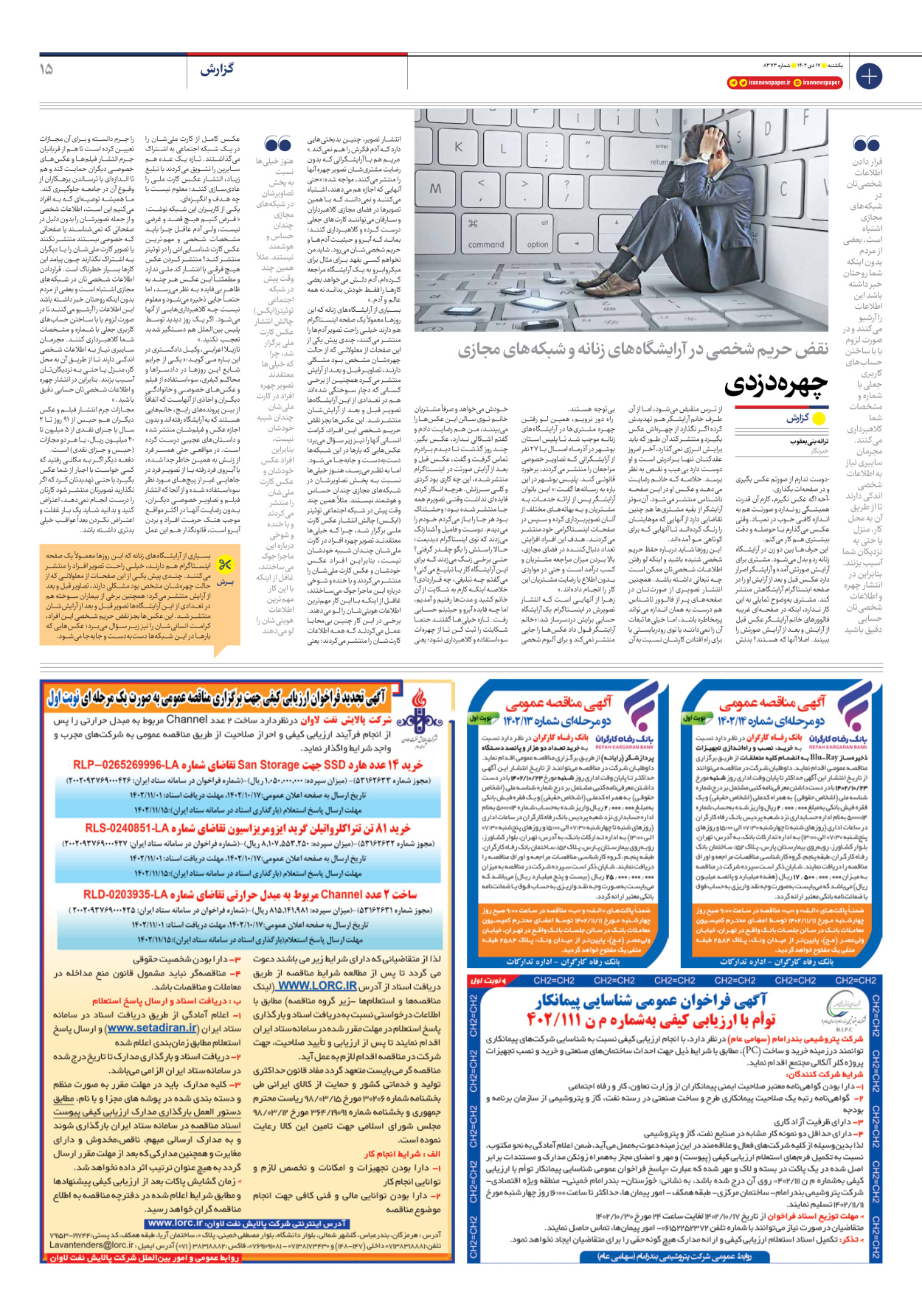 روزنامه ایران - شماره هشت هزار و سیصد و هفتاد و سه - ۱۷ دی ۱۴۰۲ - صفحه ۱۵