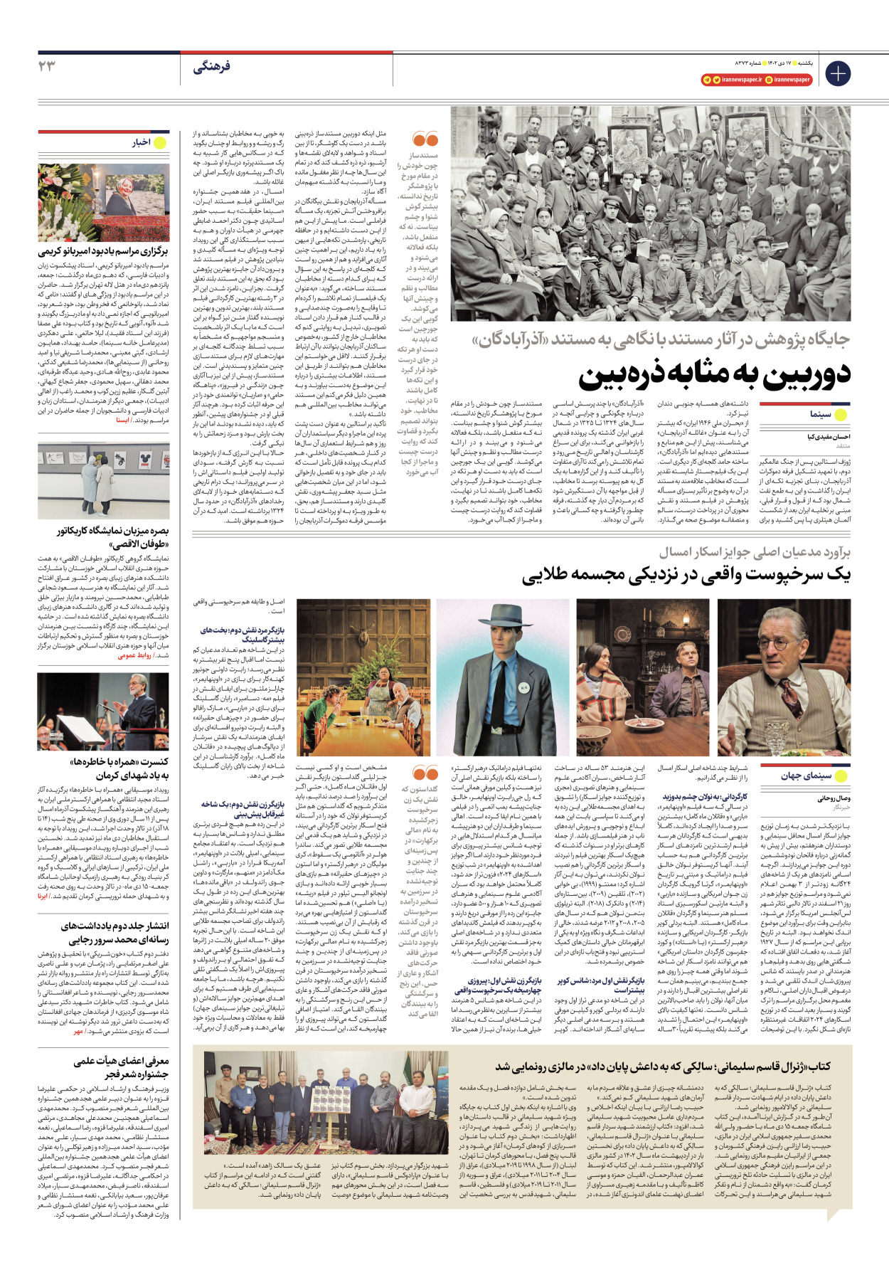 روزنامه ایران - شماره هشت هزار و سیصد و هفتاد و سه - ۱۷ دی ۱۴۰۲ - صفحه ۲۳