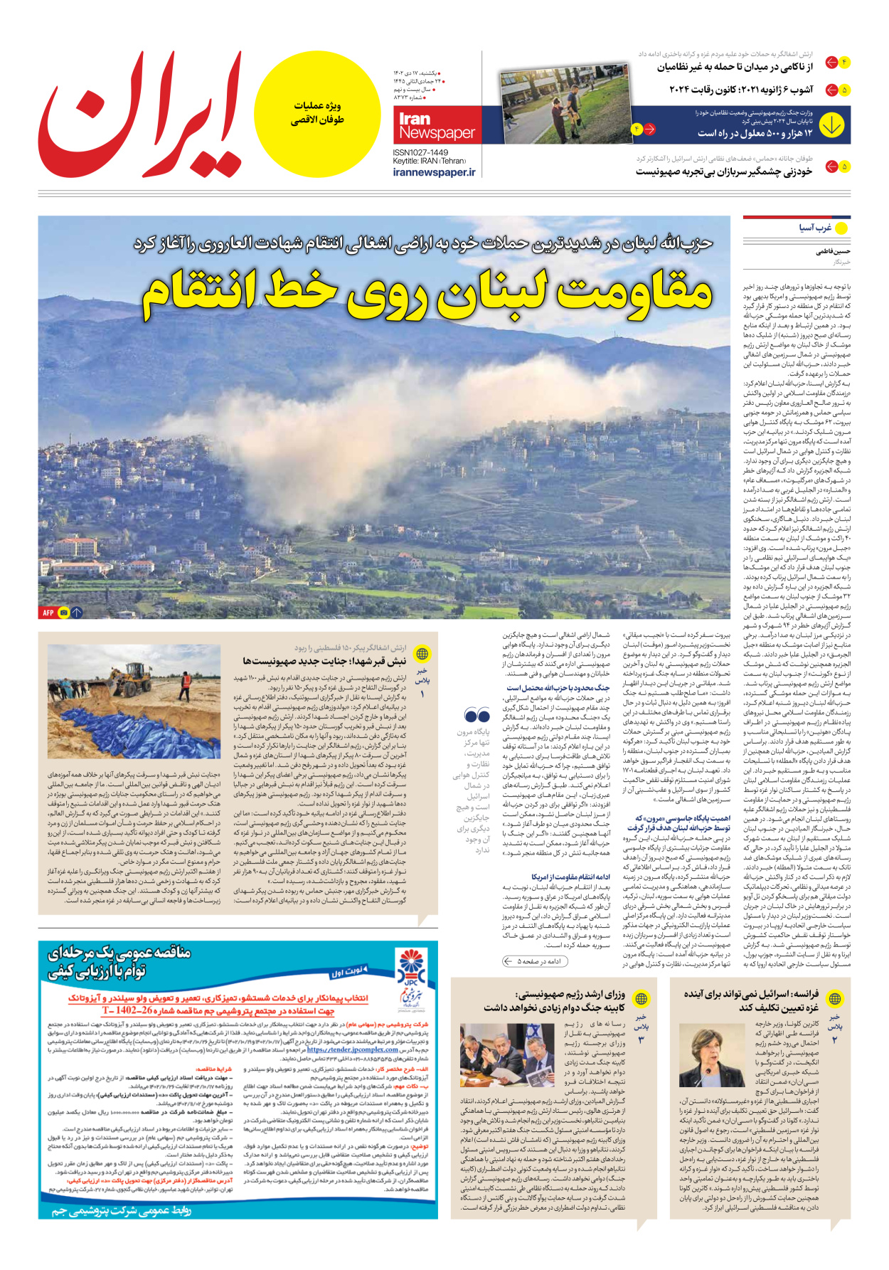 روزنامه ایران - شماره هشت هزار و سیصد و هفتاد و سه - ۱۷ دی ۱۴۰۲ - صفحه ۳