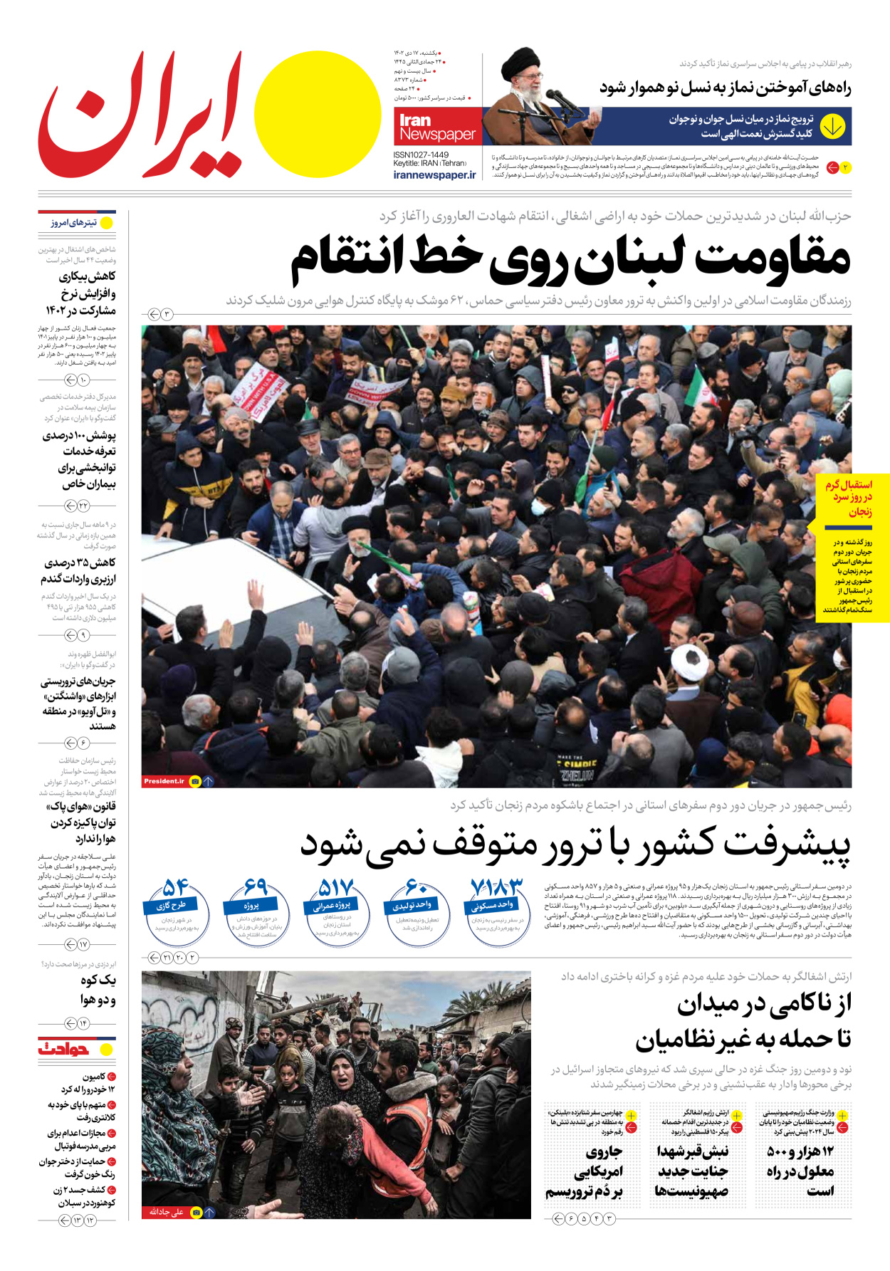 روزنامه ایران - شماره هشت هزار و سیصد و هفتاد و سه - ۱۷ دی ۱۴۰۲ - صفحه ۱