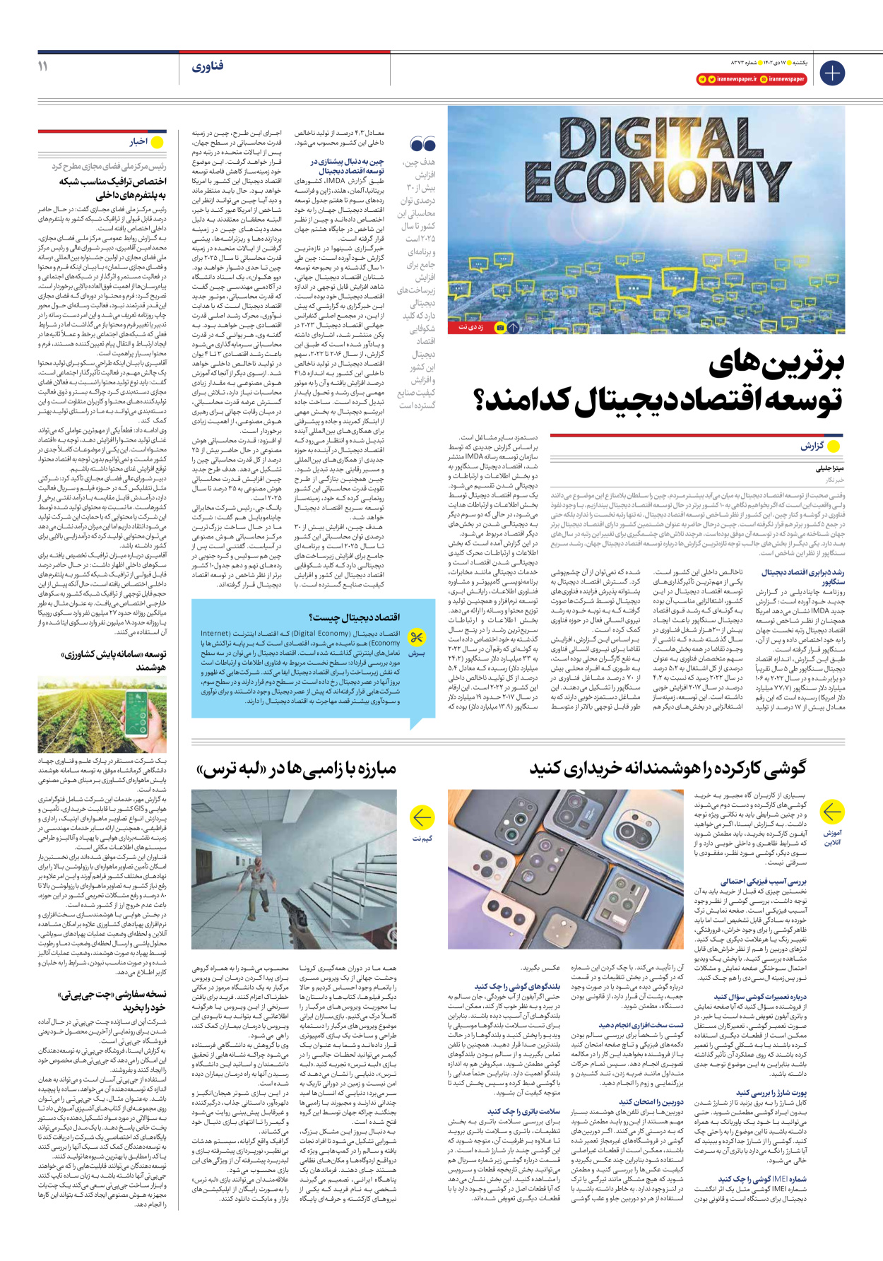 روزنامه ایران - شماره هشت هزار و سیصد و هفتاد و سه - ۱۷ دی ۱۴۰۲ - صفحه ۱۱