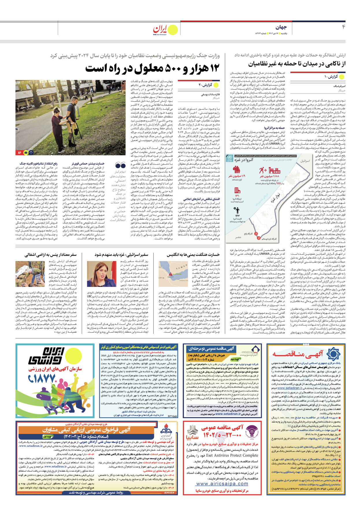 روزنامه ایران - شماره هشت هزار و سیصد و هفتاد و سه - ۱۷ دی ۱۴۰۲ - صفحه ۴