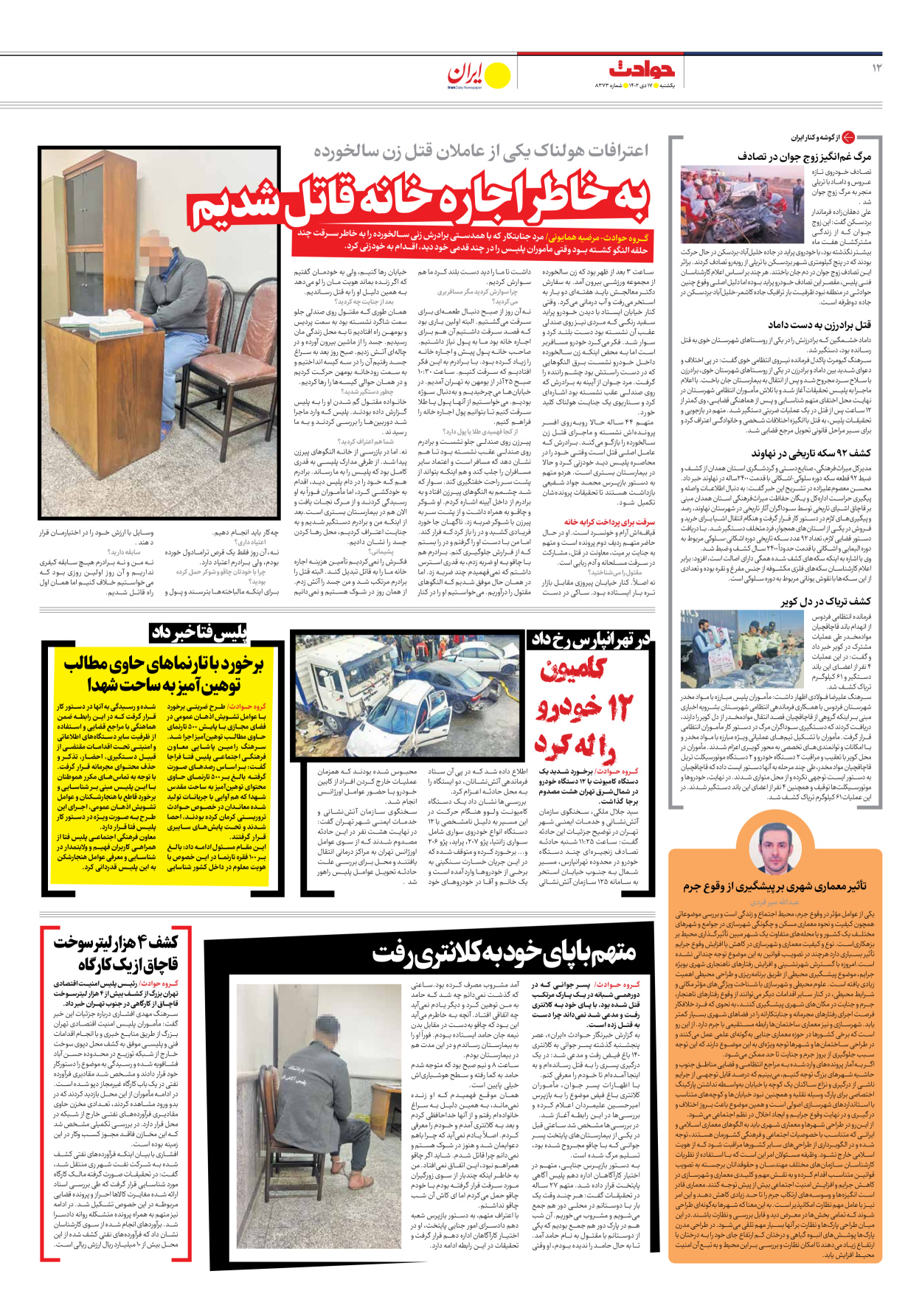 روزنامه ایران - شماره هشت هزار و سیصد و هفتاد و سه - ۱۷ دی ۱۴۰۲ - صفحه ۱۲