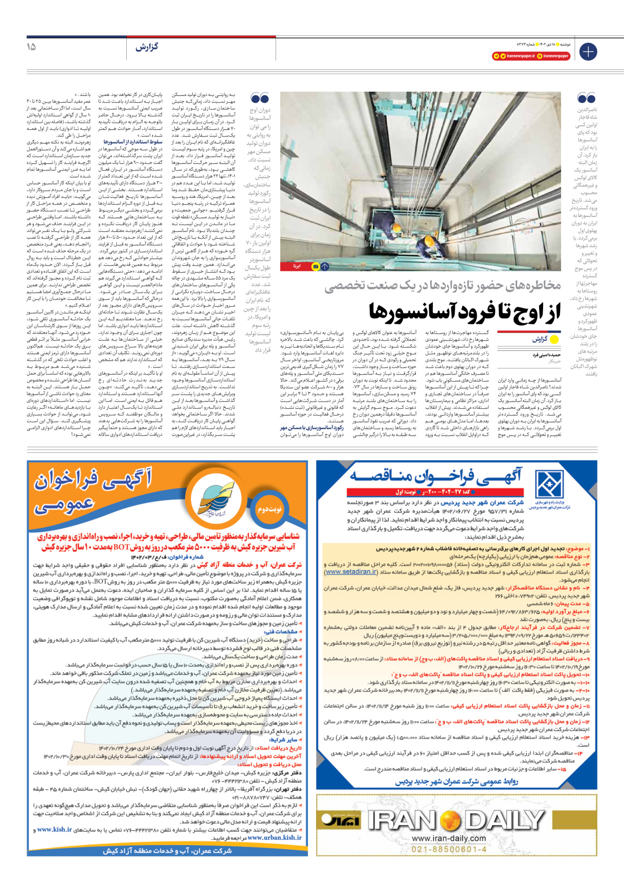 روزنامه ایران - شماره هشت هزار و سیصد و هفتاد و چهار - ۱۸ دی ۱۴۰۲ - صفحه ۱۵