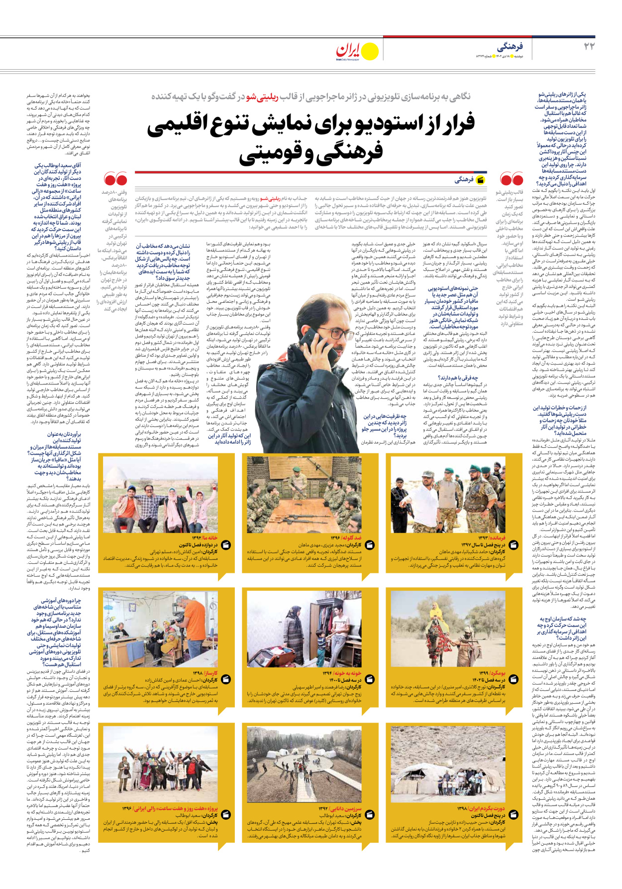 روزنامه ایران - شماره هشت هزار و سیصد و هفتاد و چهار - ۱۸ دی ۱۴۰۲ - صفحه ۲۲