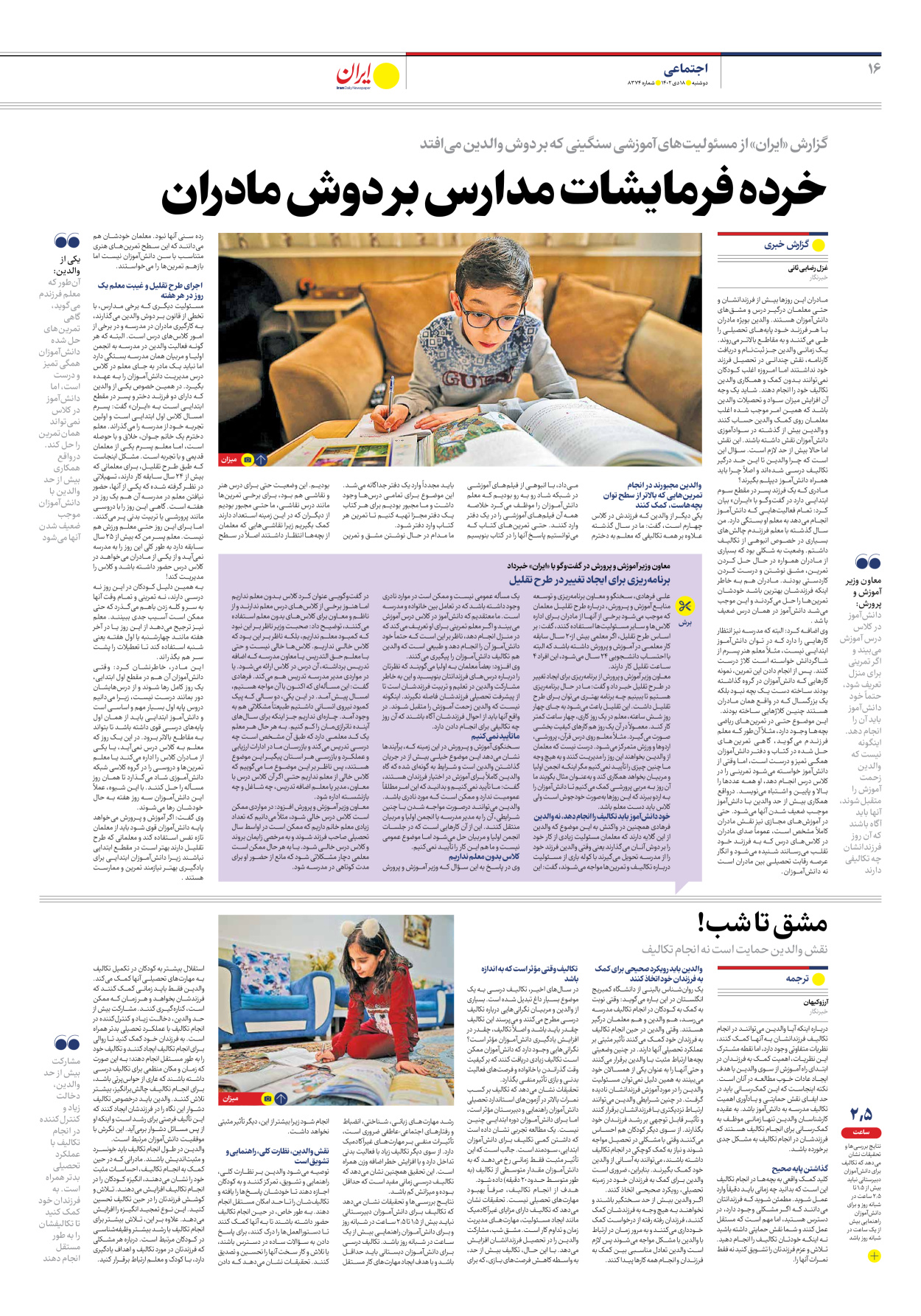 روزنامه ایران - شماره هشت هزار و سیصد و هفتاد و چهار - ۱۸ دی ۱۴۰۲ - صفحه ۱۶