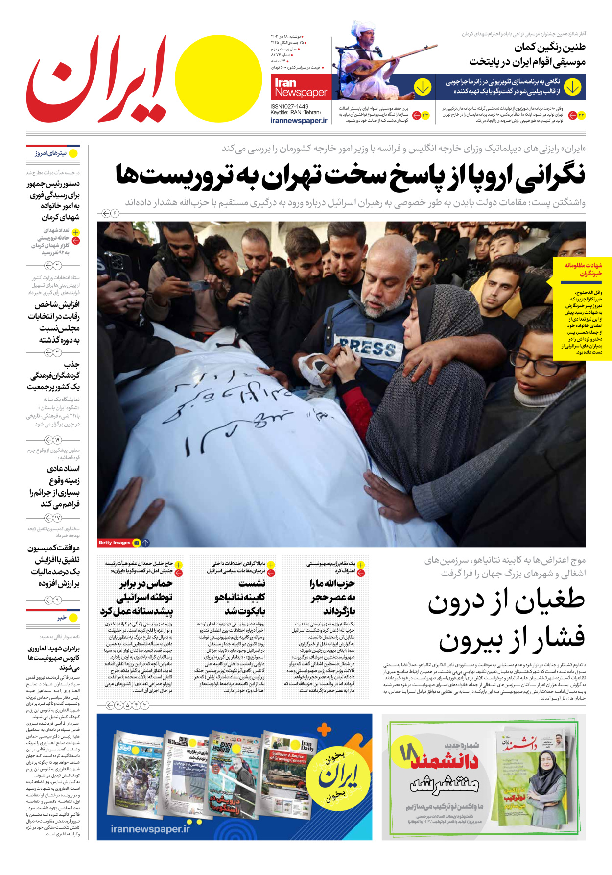 روزنامه ایران - شماره هشت هزار و سیصد و هفتاد و چهار - ۱۸ دی ۱۴۰۲ - صفحه ۱