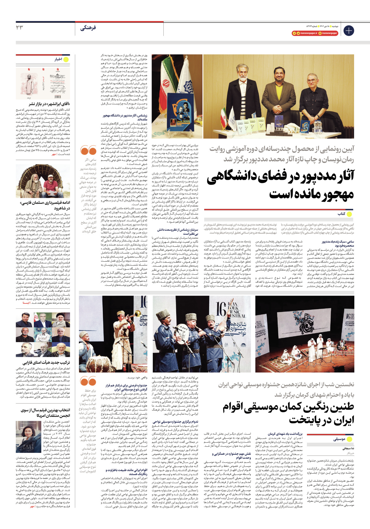 روزنامه ایران - شماره هشت هزار و سیصد و هفتاد و چهار - ۱۸ دی ۱۴۰۲ - صفحه ۲۳