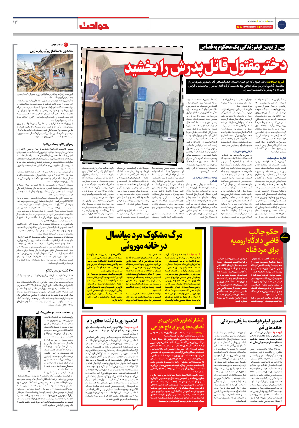 روزنامه ایران - شماره هشت هزار و سیصد و هفتاد و چهار - ۱۸ دی ۱۴۰۲ - صفحه ۱۳