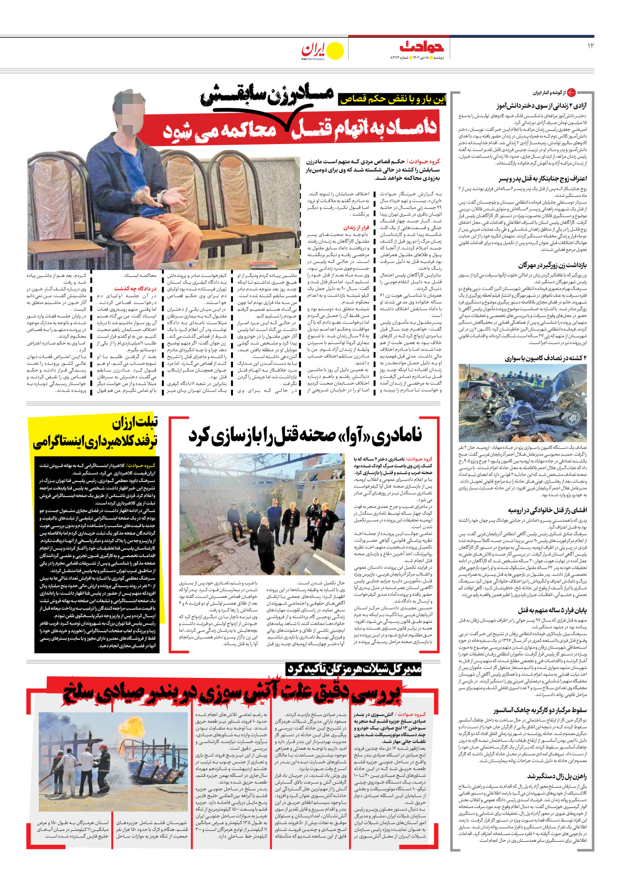 روزنامه ایران - شماره هشت هزار و سیصد و هفتاد و چهار - ۱۸ دی ۱۴۰۲ - صفحه ۱۲