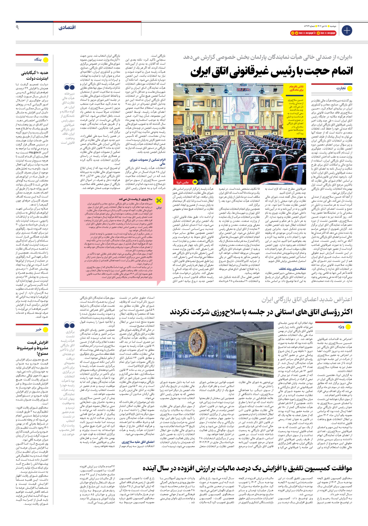 روزنامه ایران - شماره هشت هزار و سیصد و هفتاد و چهار - ۱۸ دی ۱۴۰۲ - صفحه ۹