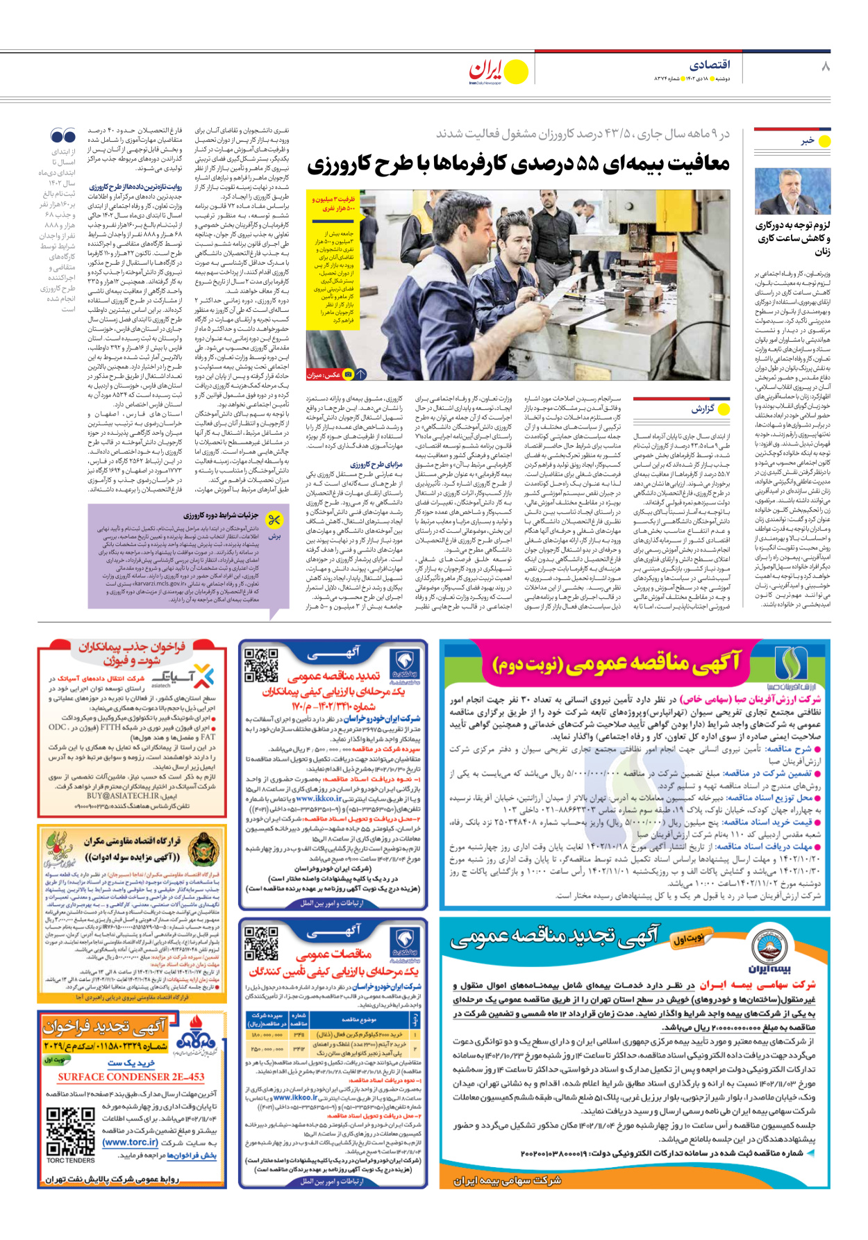 روزنامه ایران - شماره هشت هزار و سیصد و هفتاد و چهار - ۱۸ دی ۱۴۰۲ - صفحه ۸