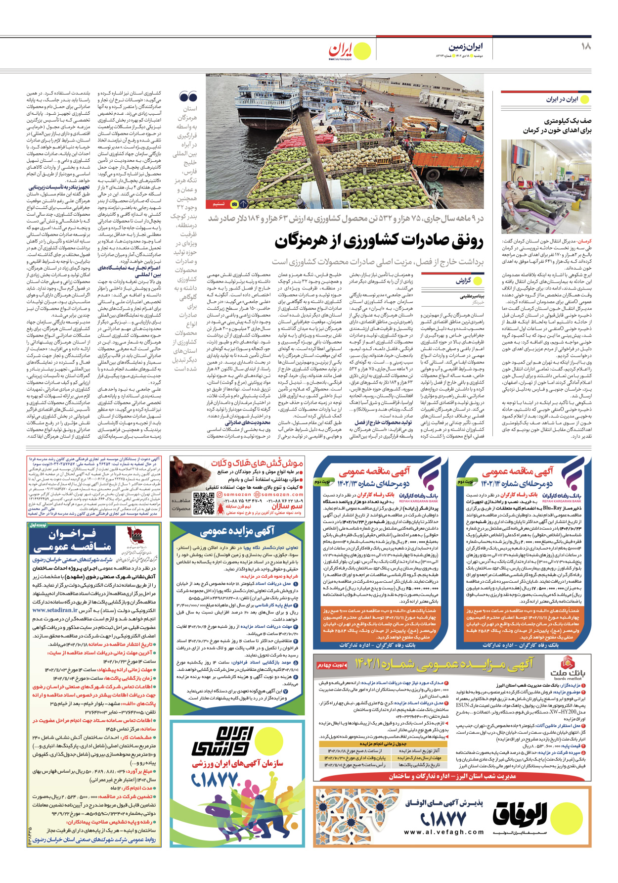 روزنامه ایران - شماره هشت هزار و سیصد و هفتاد و چهار - ۱۸ دی ۱۴۰۲ - صفحه ۱۸