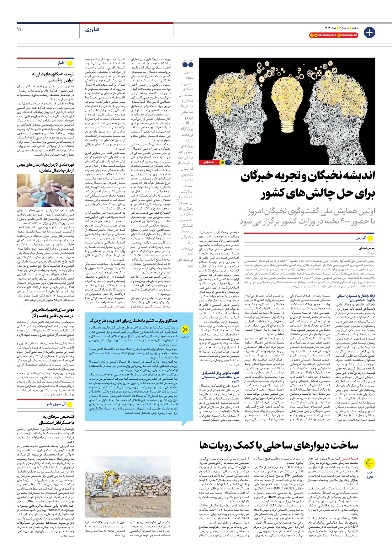 روزنامه ایران - شماره هشت هزار و سیصد و هفتاد و چهار - ۱۸ دی ۱۴۰۲ - صفحه ۱۱