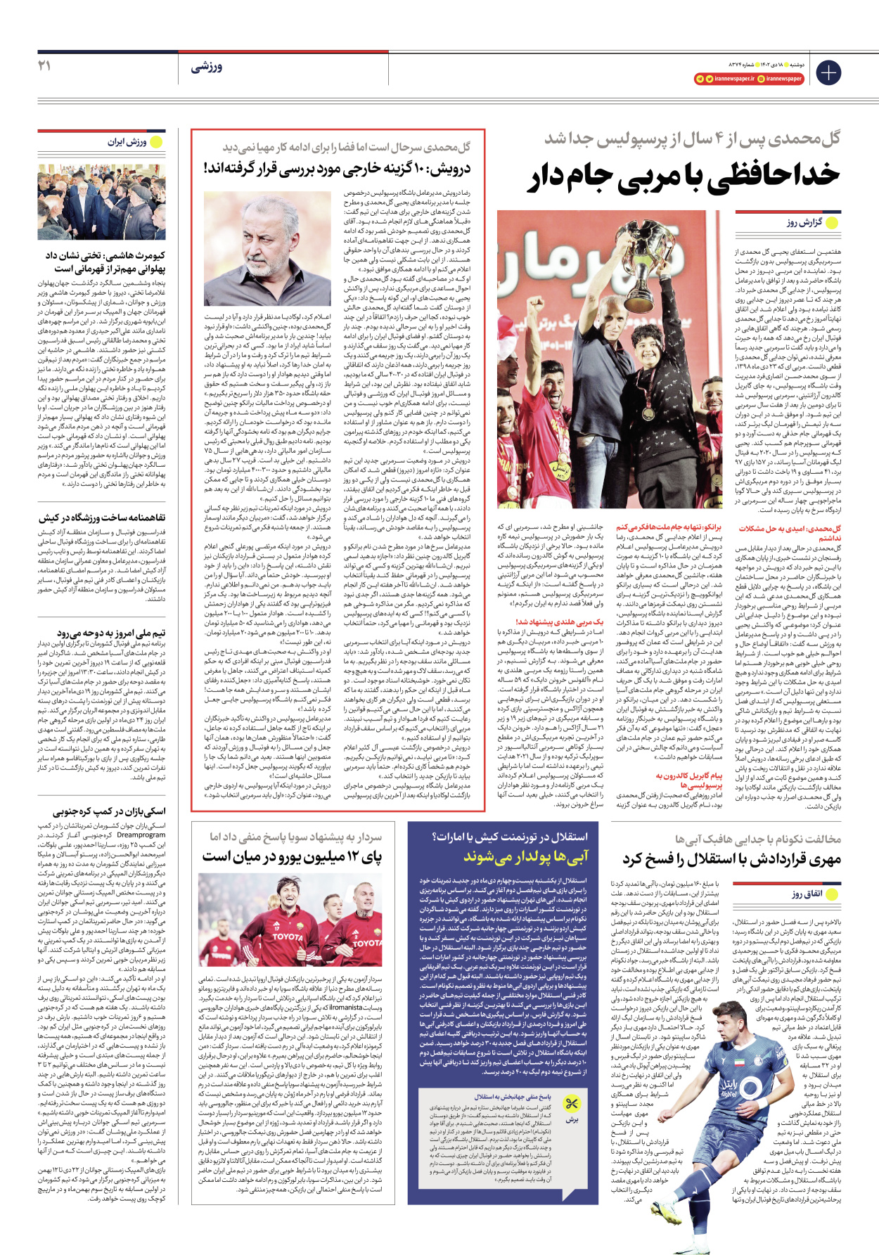 روزنامه ایران - شماره هشت هزار و سیصد و هفتاد و چهار - ۱۸ دی ۱۴۰۲ - صفحه ۲۱