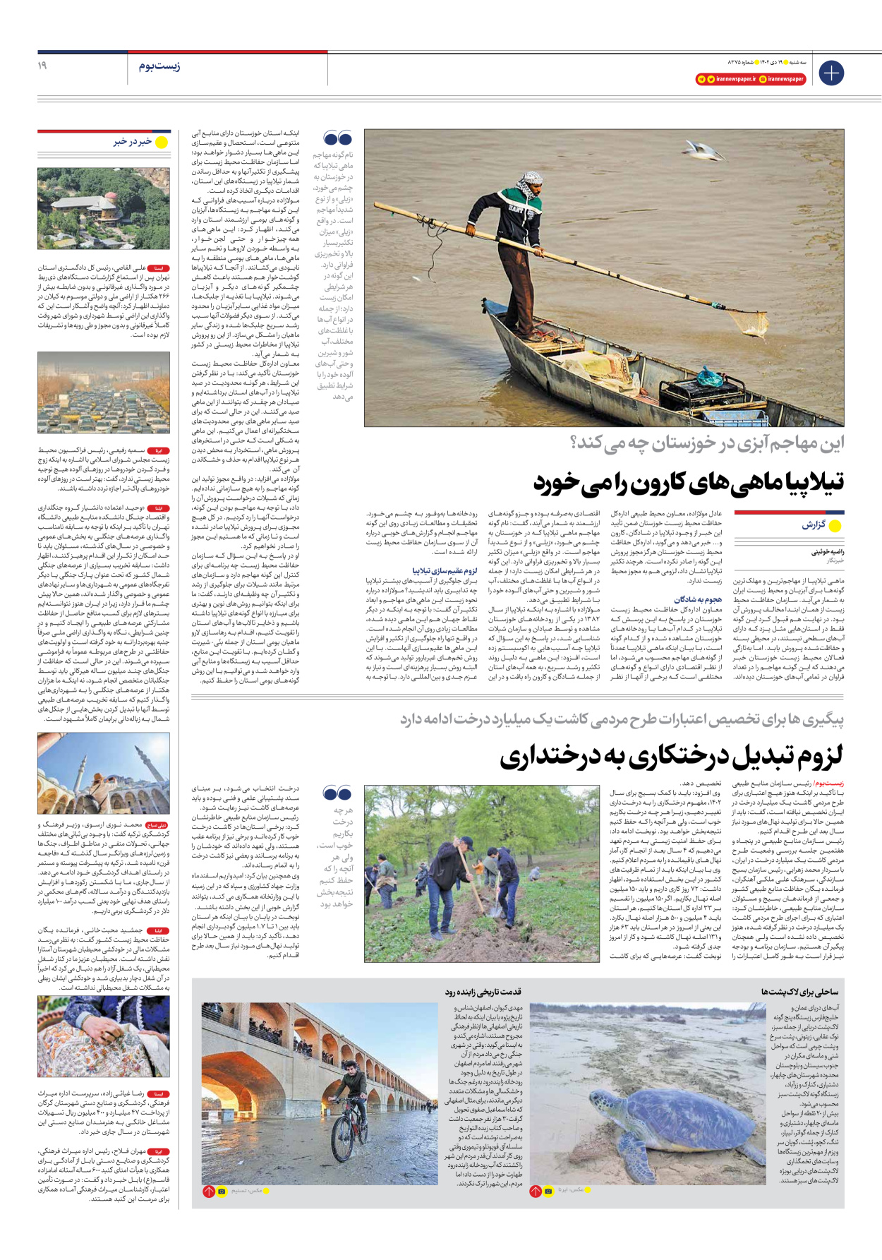 روزنامه ایران - شماره هشت هزار و سیصد و هفتاد و پنج - ۱۹ دی ۱۴۰۲ - صفحه ۱۹