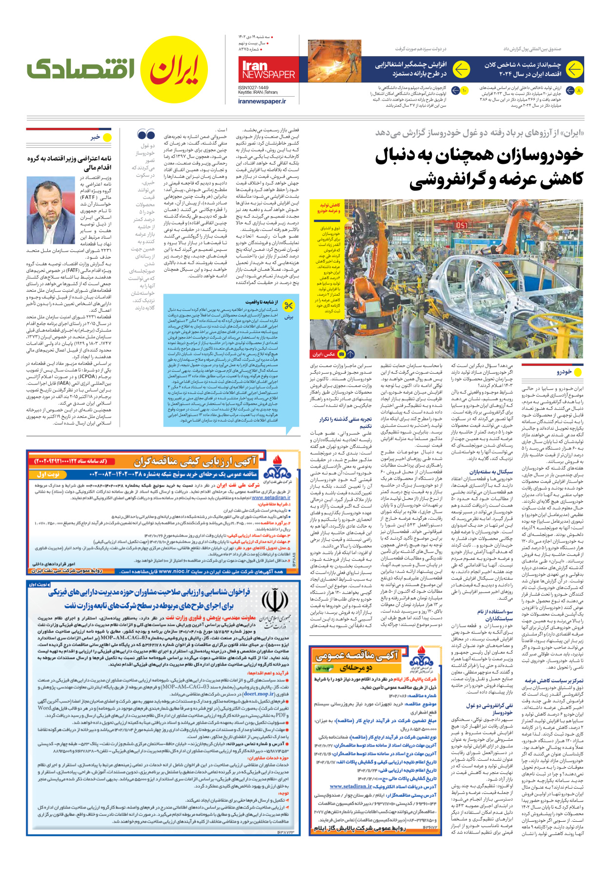 روزنامه ایران - شماره هشت هزار و سیصد و هفتاد و پنج - ۱۹ دی ۱۴۰۲ - صفحه ۷