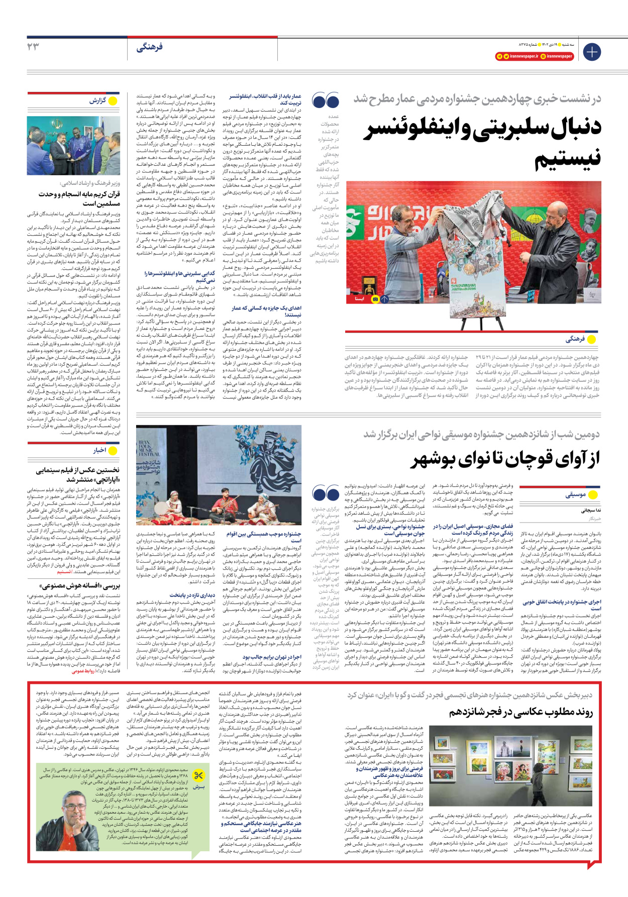 روزنامه ایران - شماره هشت هزار و سیصد و هفتاد و پنج - ۱۹ دی ۱۴۰۲ - صفحه ۲۳