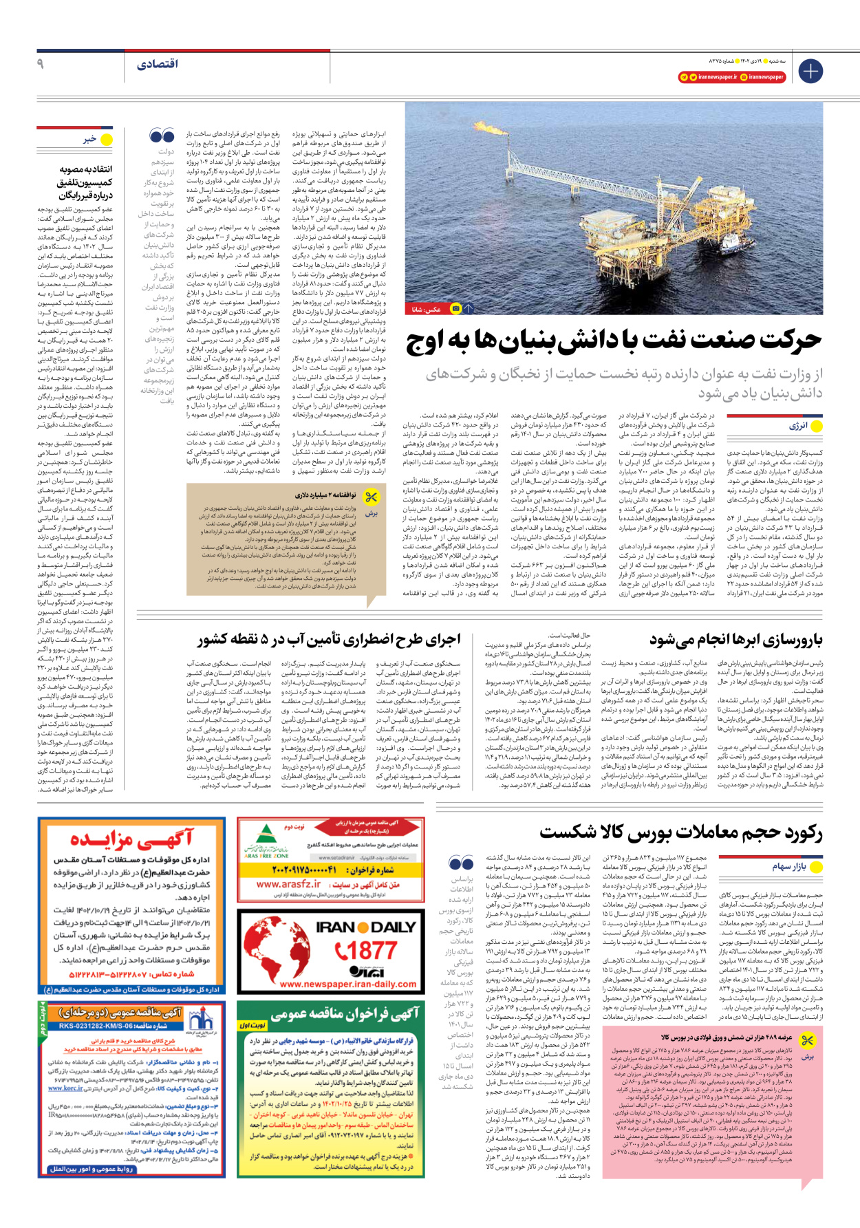 روزنامه ایران - شماره هشت هزار و سیصد و هفتاد و پنج - ۱۹ دی ۱۴۰۲ - صفحه ۹