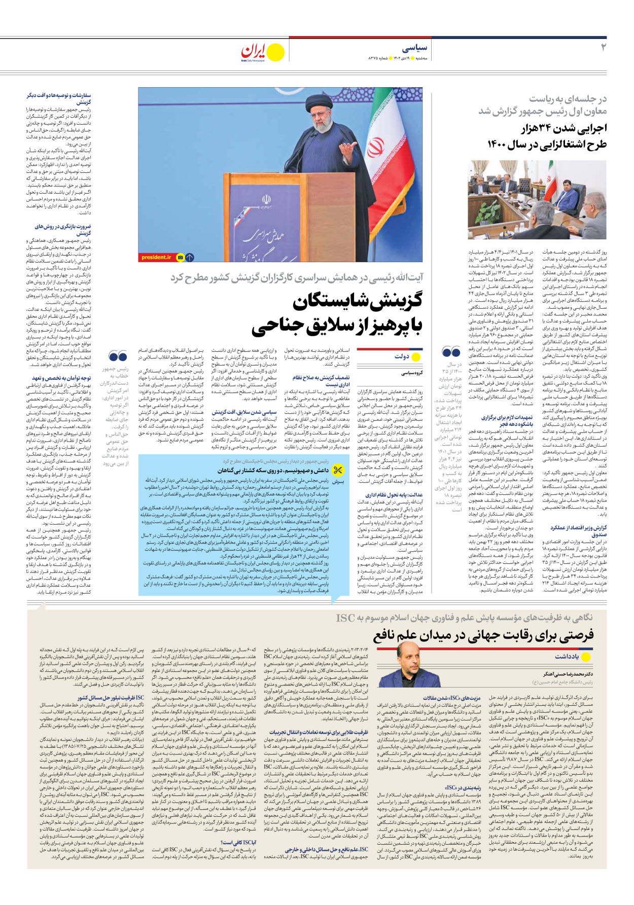 روزنامه ایران - شماره هشت هزار و سیصد و هفتاد و پنج - ۱۹ دی ۱۴۰۲ - صفحه ۲
