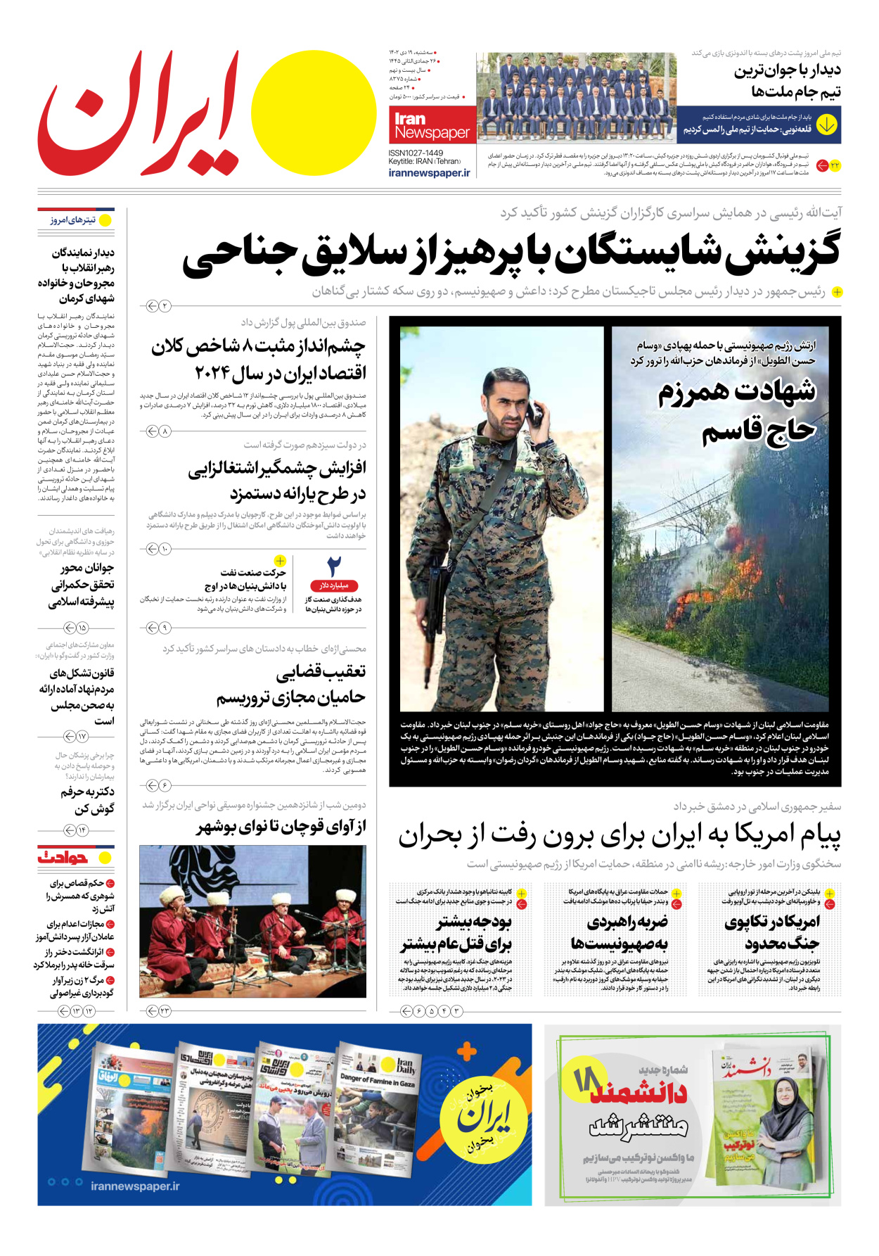 روزنامه ایران - شماره هشت هزار و سیصد و هفتاد و پنج - ۱۹ دی ۱۴۰۲ - صفحه ۱