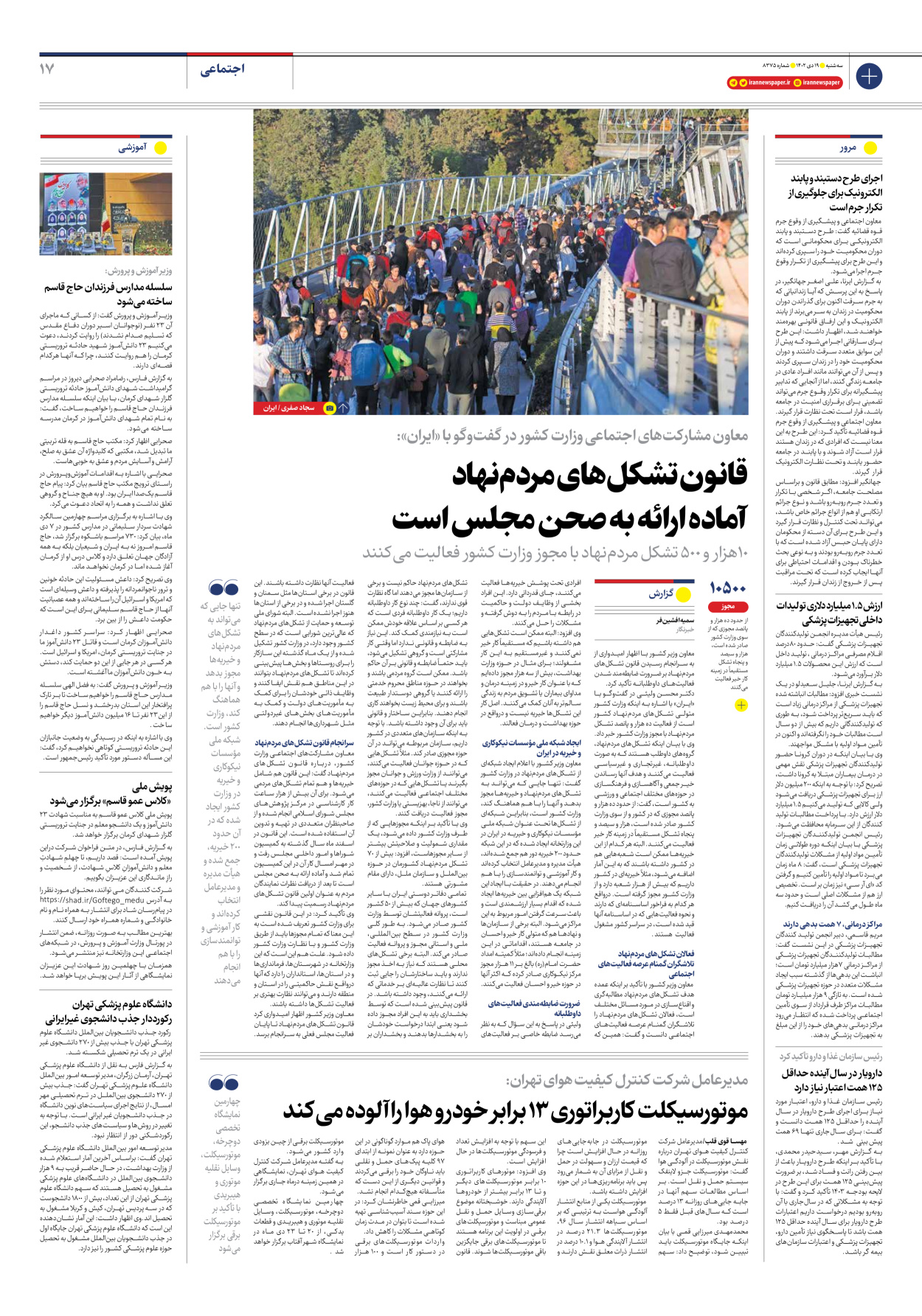 روزنامه ایران - شماره هشت هزار و سیصد و هفتاد و پنج - ۱۹ دی ۱۴۰۲ - صفحه ۱۷