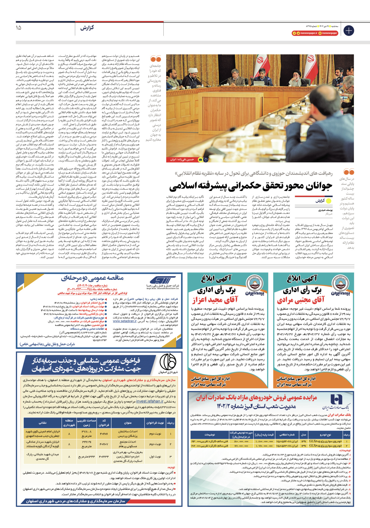 روزنامه ایران - شماره هشت هزار و سیصد و هفتاد و پنج - ۱۹ دی ۱۴۰۲ - صفحه ۱۵