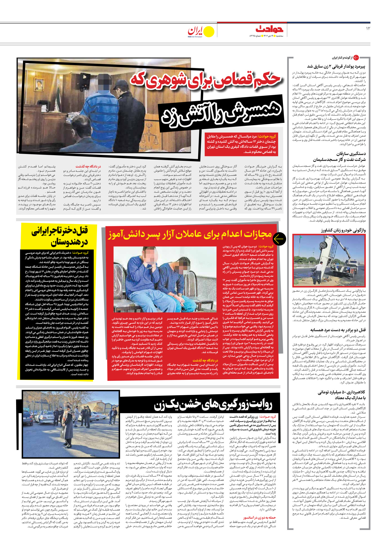 روزنامه ایران - شماره هشت هزار و سیصد و هفتاد و پنج - ۱۹ دی ۱۴۰۲ - صفحه ۱۲