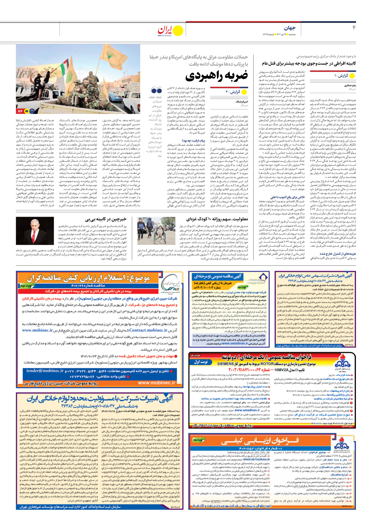 روزنامه ایران - شماره هشت هزار و سیصد و هفتاد و پنج - ۱۹ دی ۱۴۰۲ - صفحه ۴