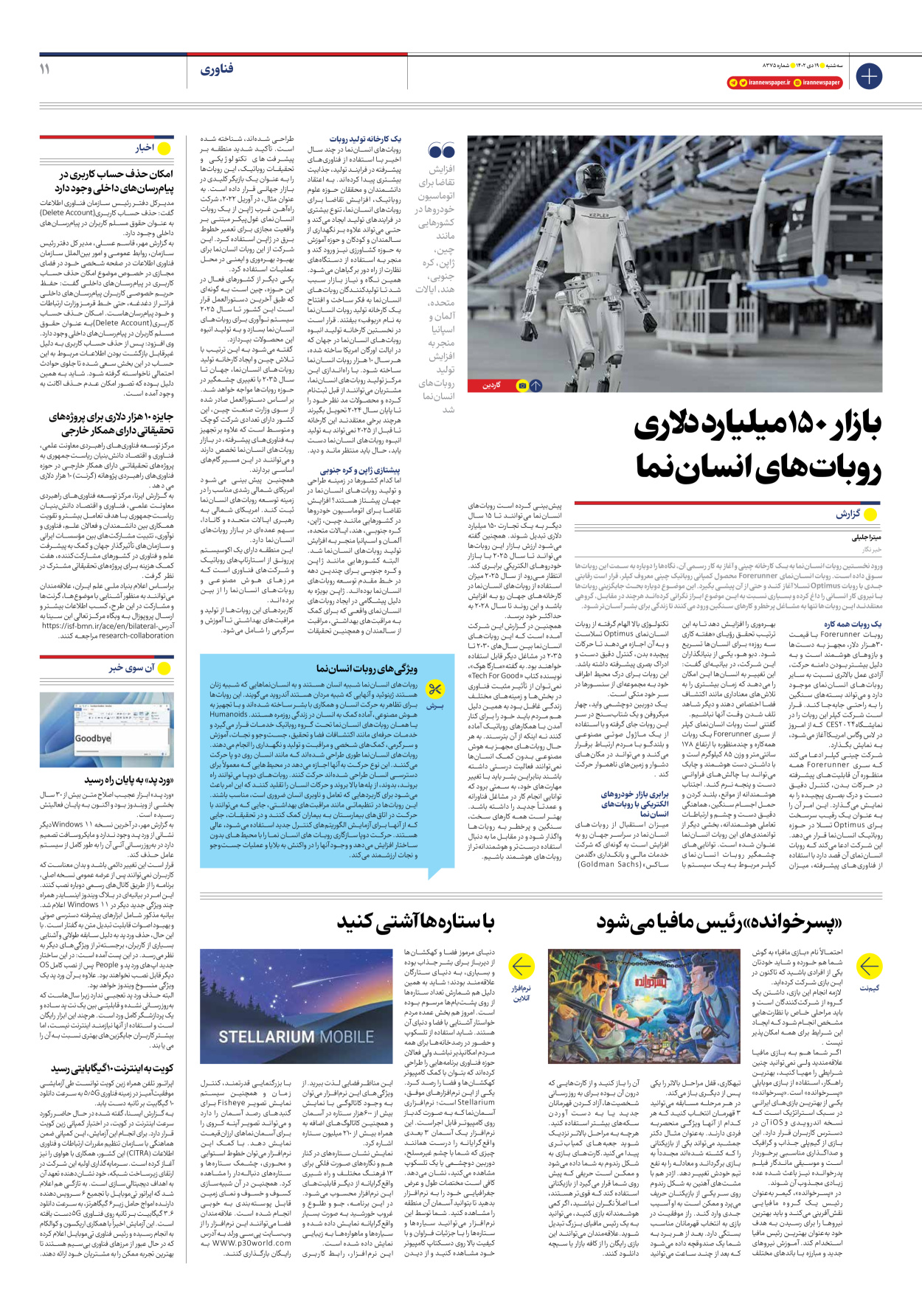روزنامه ایران - شماره هشت هزار و سیصد و هفتاد و پنج - ۱۹ دی ۱۴۰۲ - صفحه ۱۱