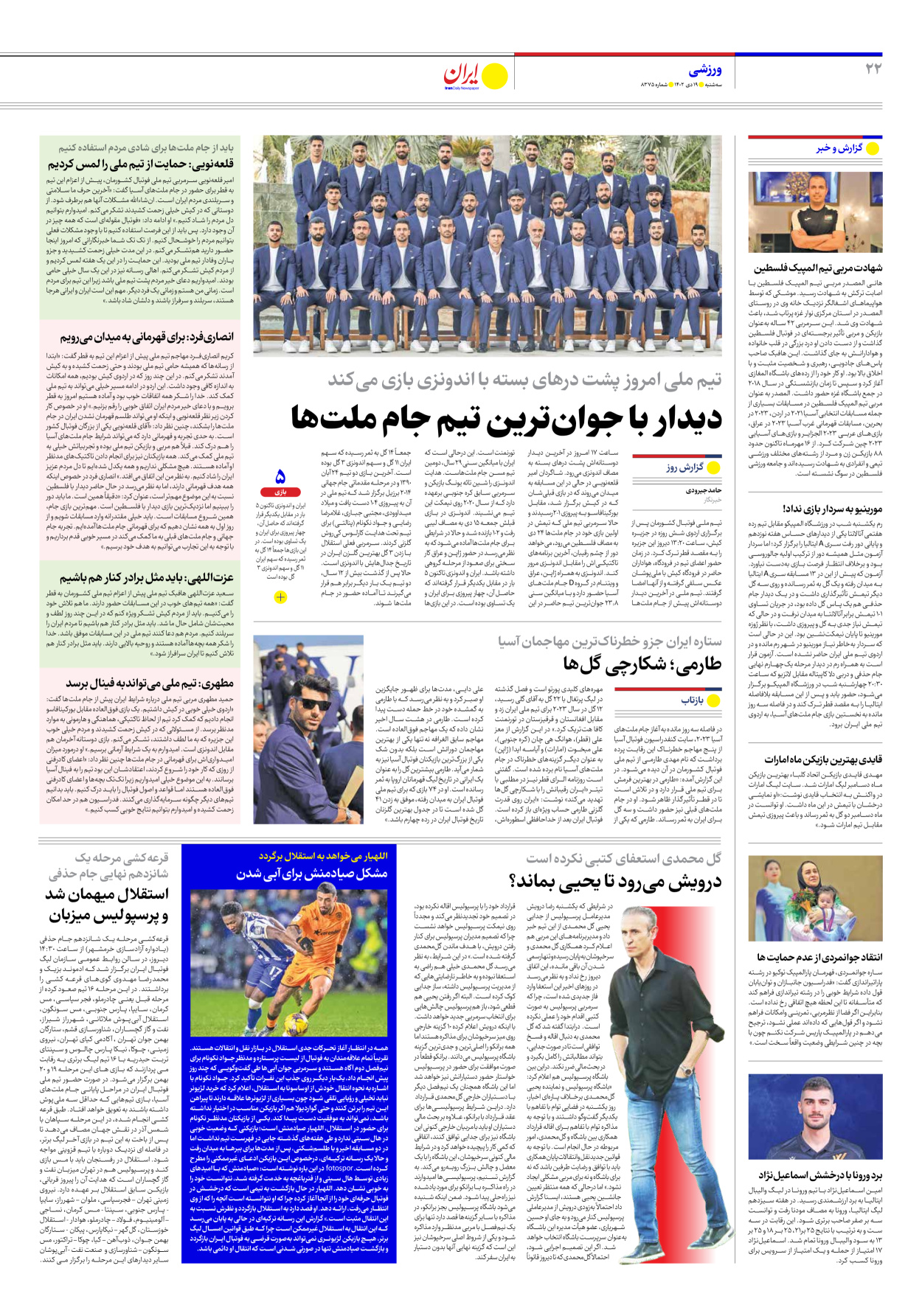 روزنامه ایران - شماره هشت هزار و سیصد و هفتاد و پنج - ۱۹ دی ۱۴۰۲ - صفحه ۲۲
