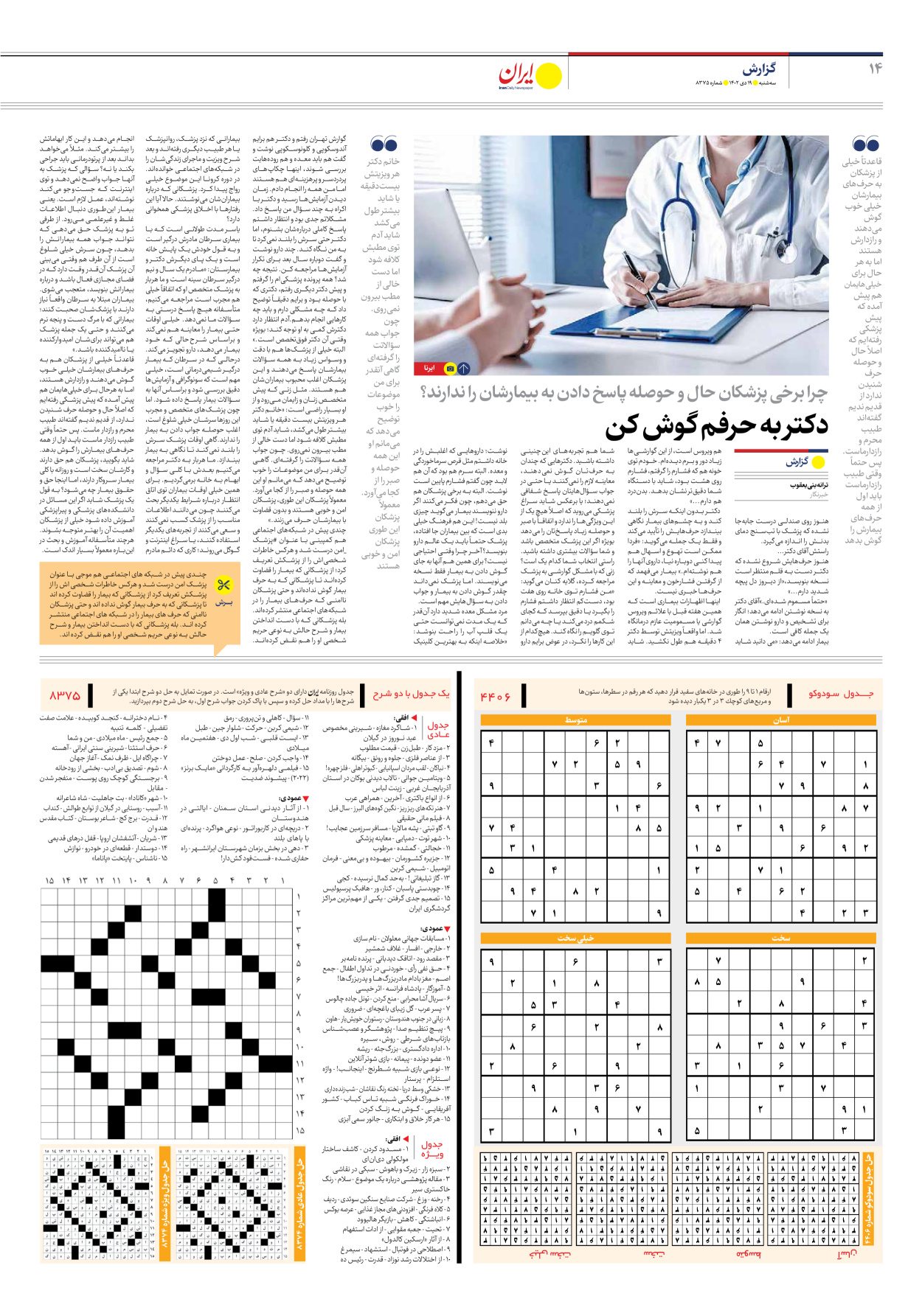 روزنامه ایران - شماره هشت هزار و سیصد و هفتاد و پنج - ۱۹ دی ۱۴۰۲ - صفحه ۱۴