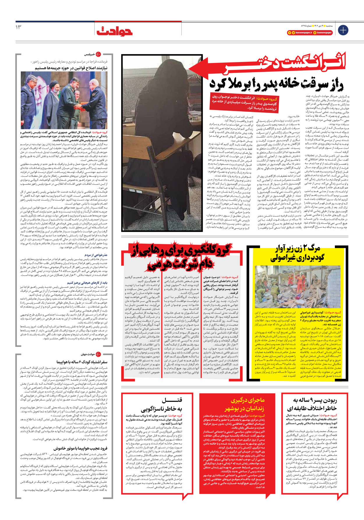 روزنامه ایران - شماره هشت هزار و سیصد و هفتاد و پنج - ۱۹ دی ۱۴۰۲ - صفحه ۱۳