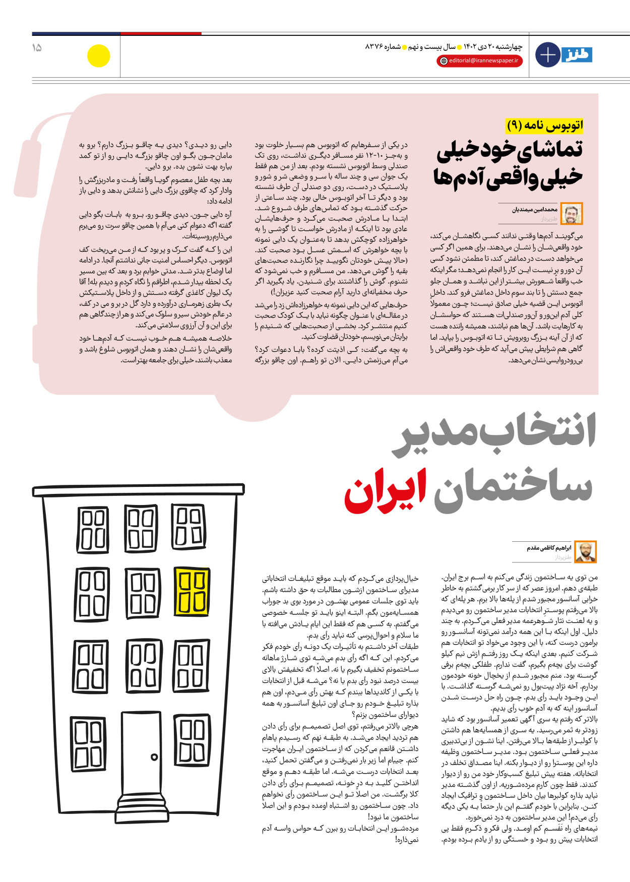 روزنامه ایران - ویژه نامه طنز۸۳۷۶ - ۲۰ دی ۱۴۰۲ - صفحه ۱۵