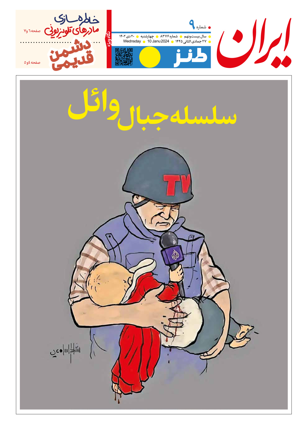 روزنامه ایران - ویژه نامه طنز۸۳۷۶ - ۲۰ دی ۱۴۰۲ - صفحه ۱
