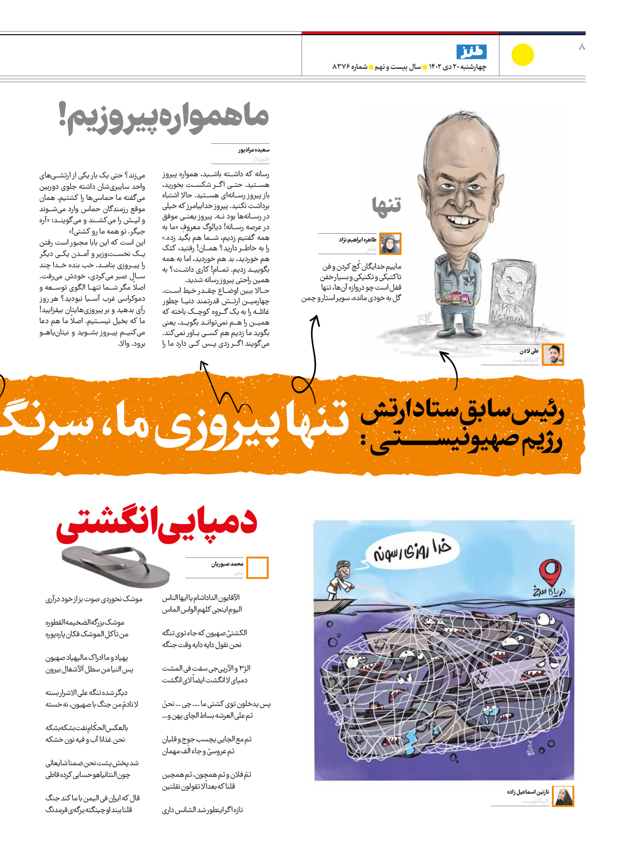روزنامه ایران - ویژه نامه طنز۸۳۷۶ - ۲۰ دی ۱۴۰۲ - صفحه ۸