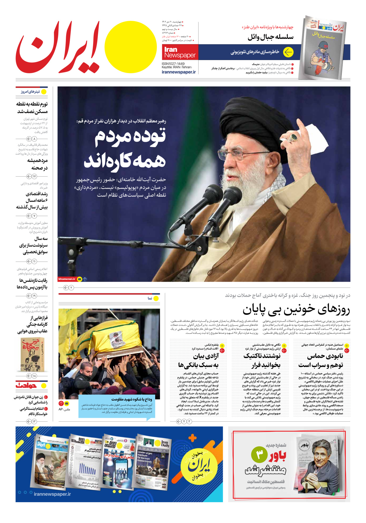 روزنامه ایران - شماره هشت هزار و سیصد و هفتاد و شش - ۲۰ دی ۱۴۰۲